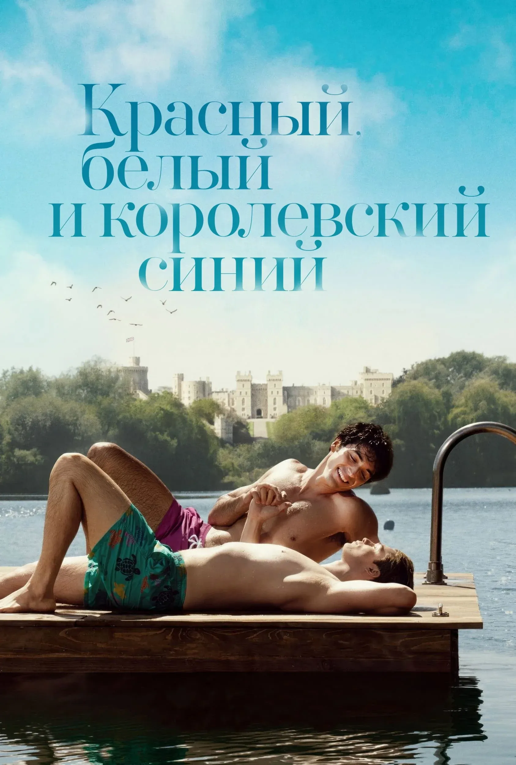 Постер фильма Красный, белый и королевский синий