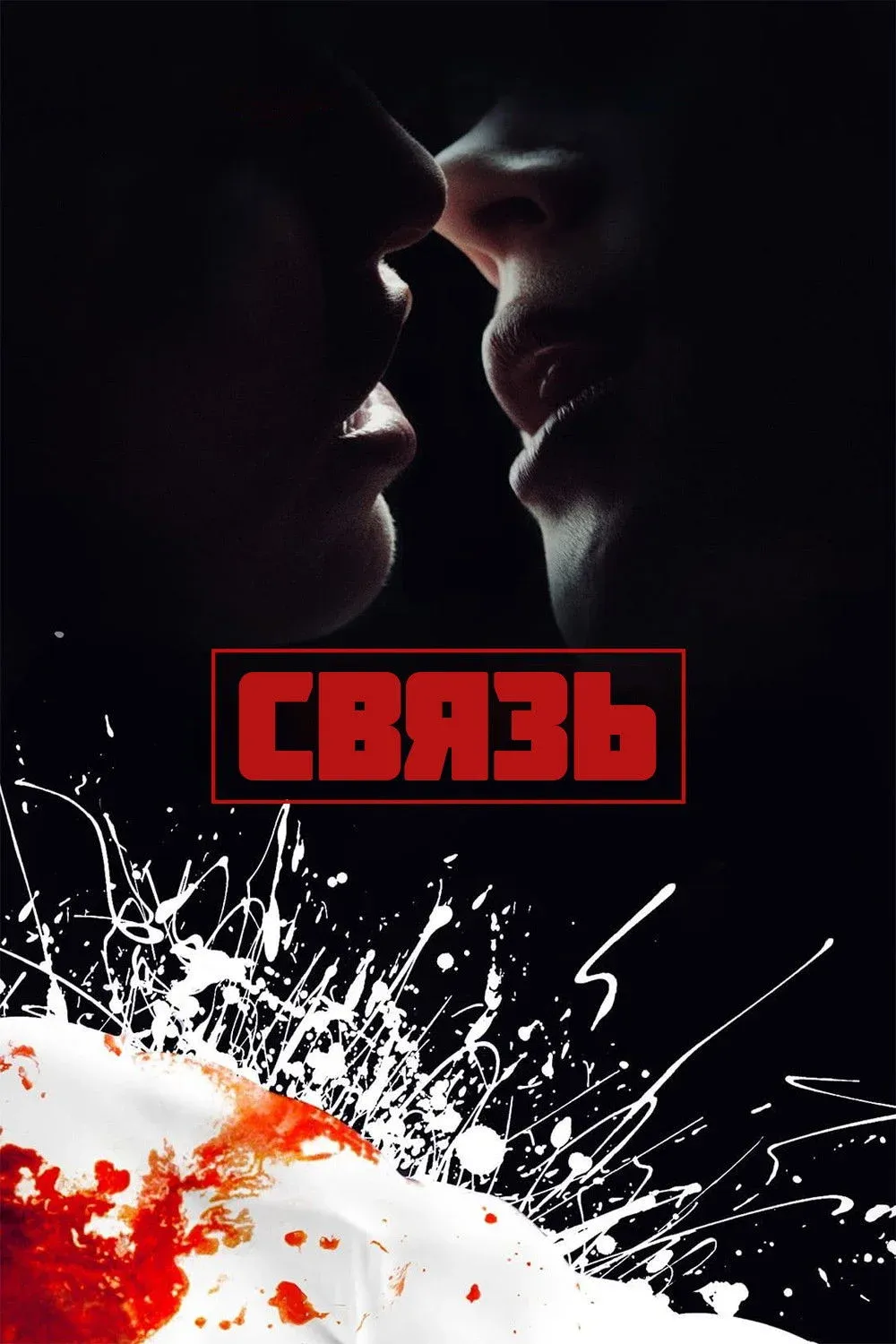 Постер фильма Связь