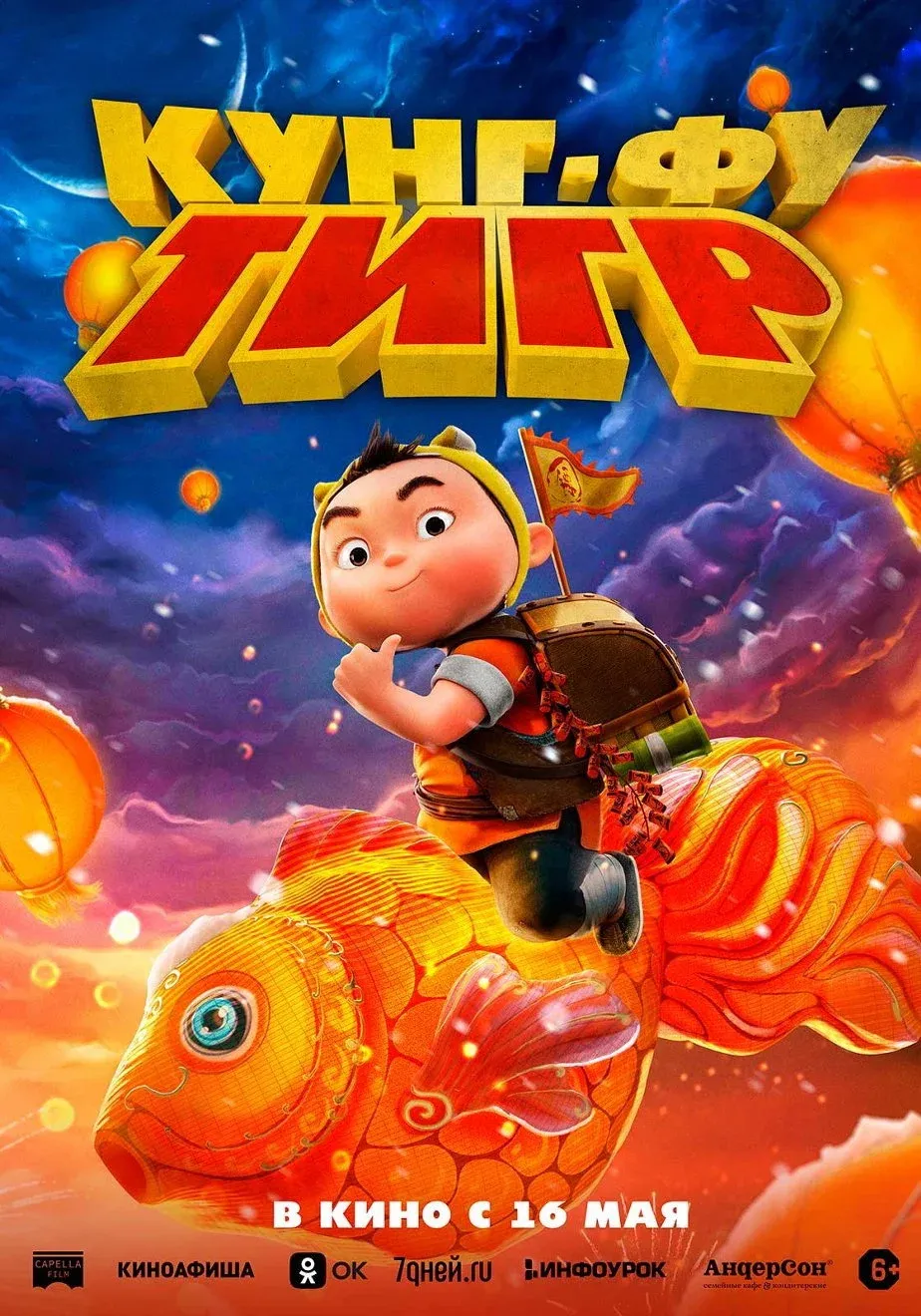 Постер фильма Кунг-фу тигр