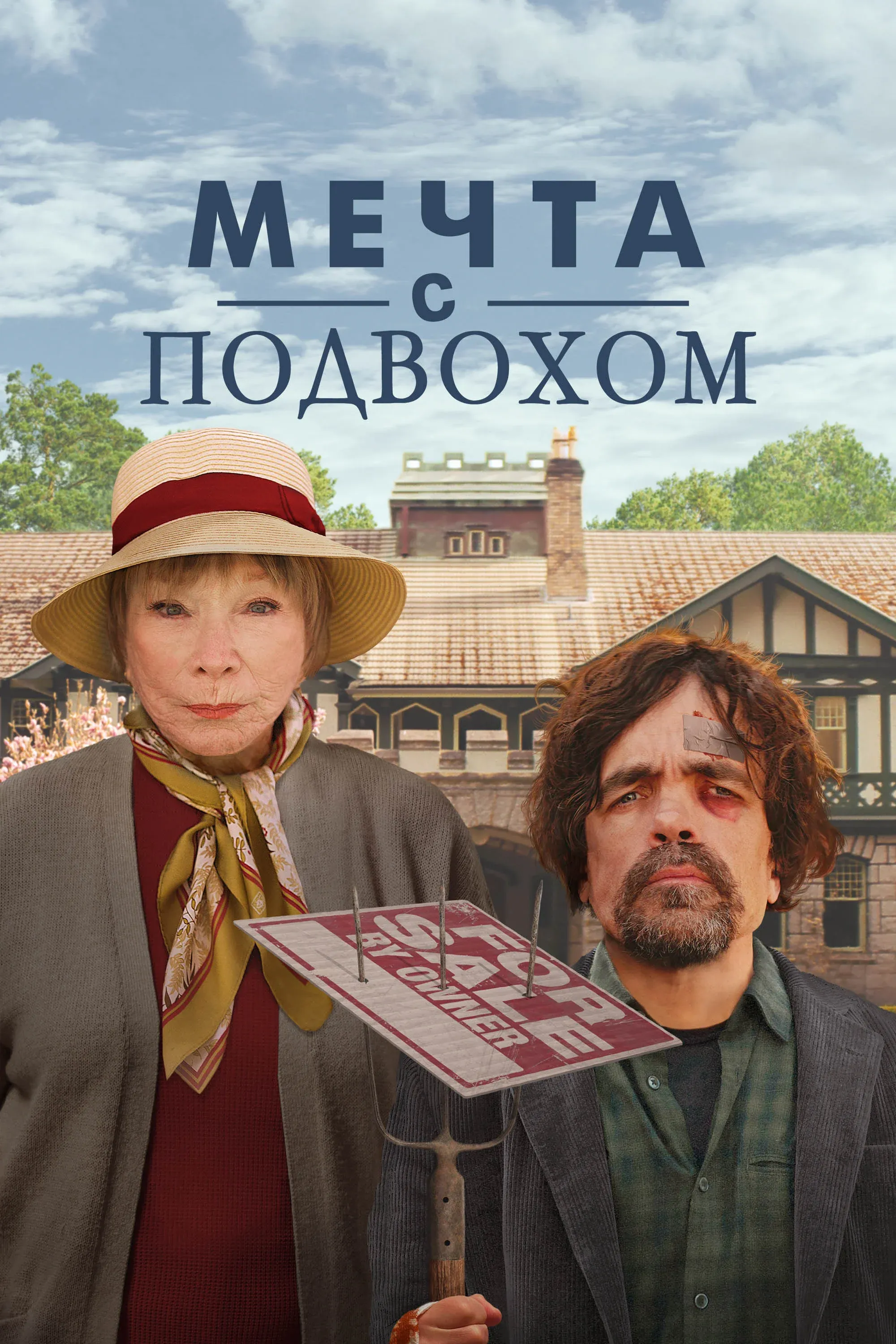 Постер фильма Мечта с подвохом
