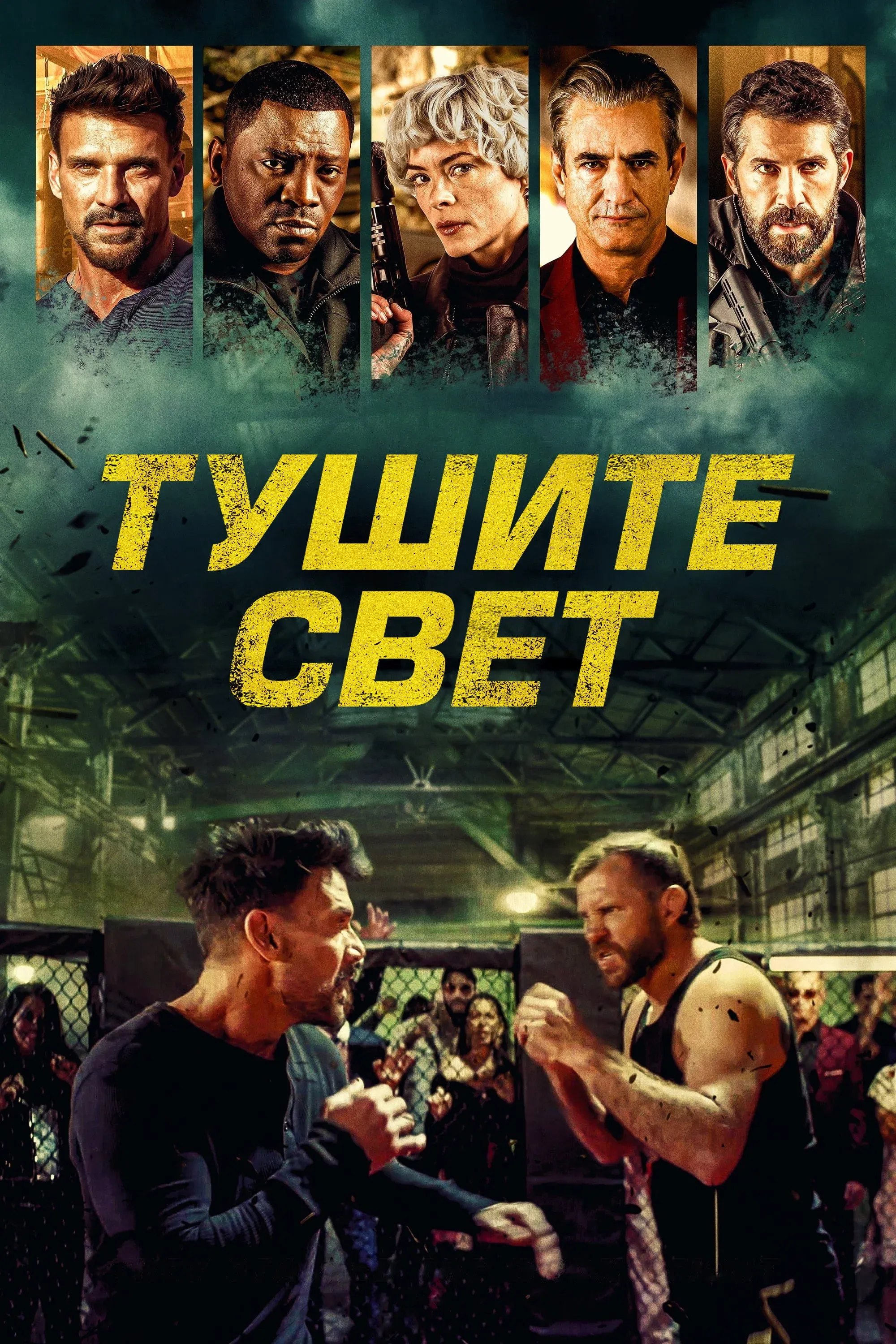 Постер фильма Тушите свет