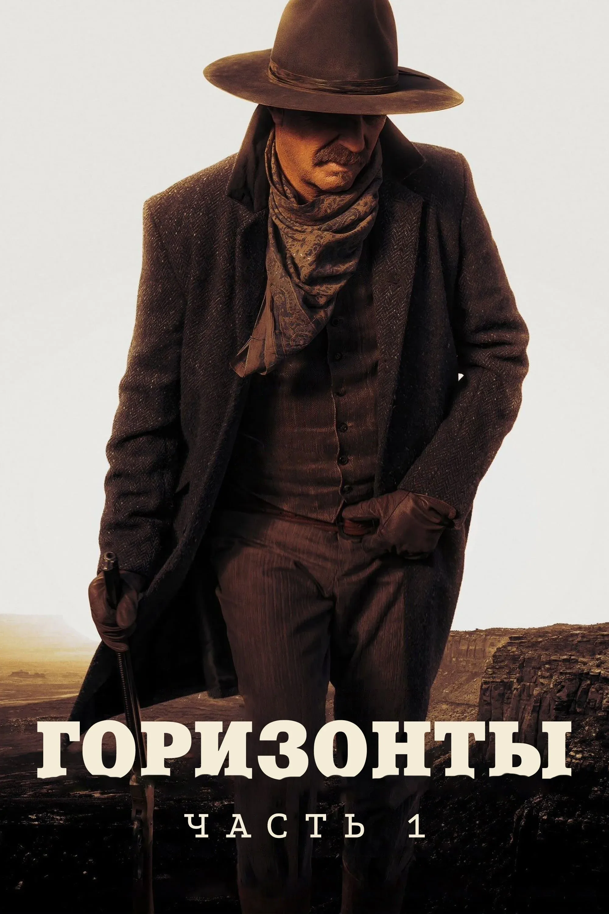 Постер фильма Горизонты: Часть 1