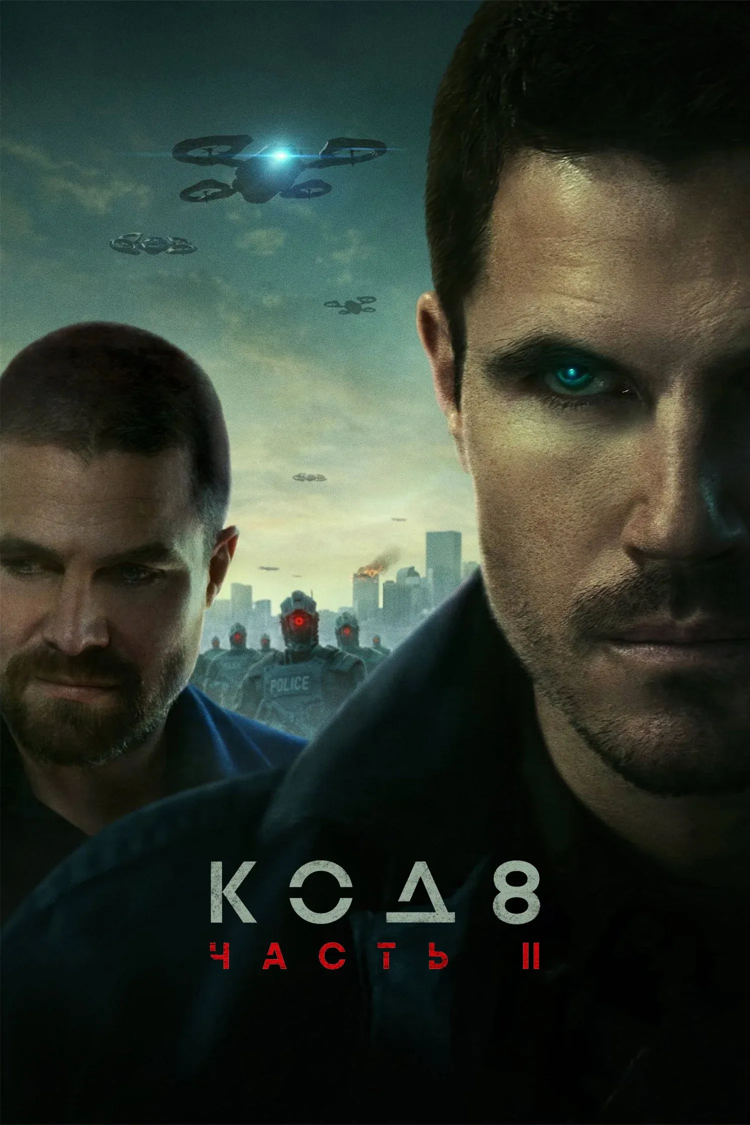 Постер фильма Код 8: часть II