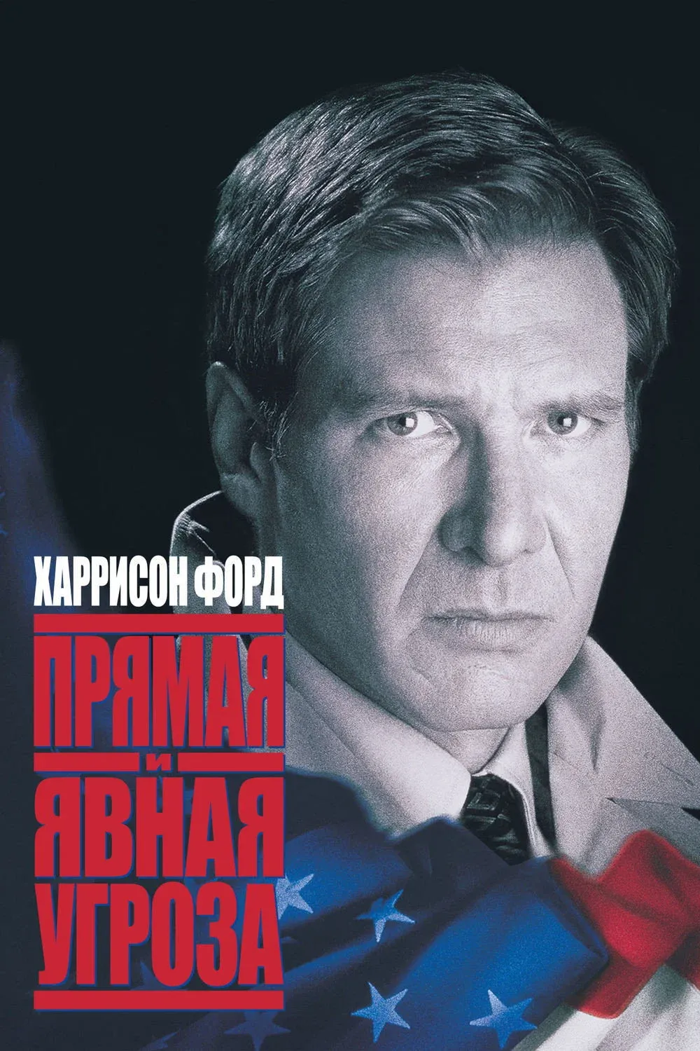 Постер фильма Прямая и явная угроза