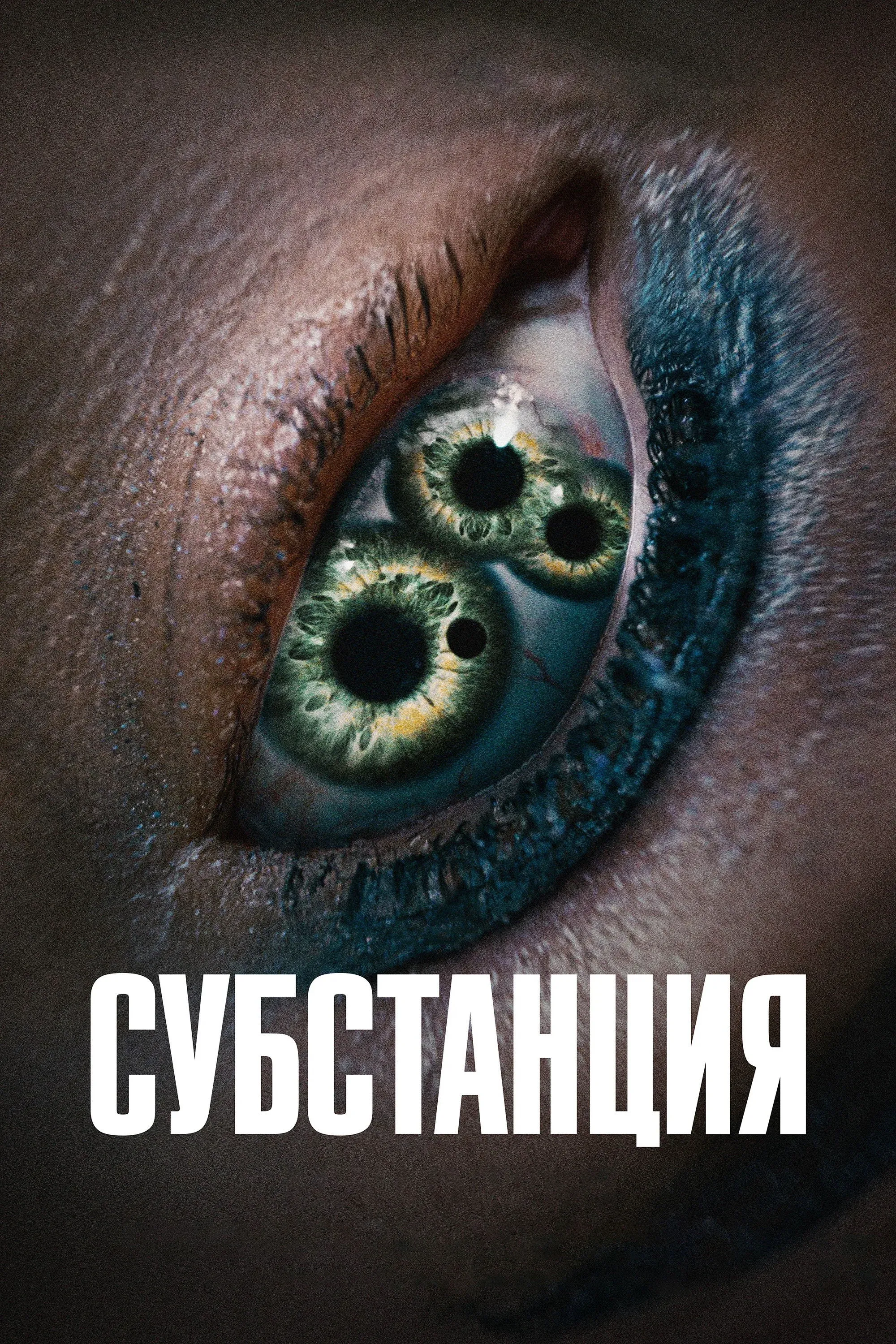 Постер фильма Субстанция