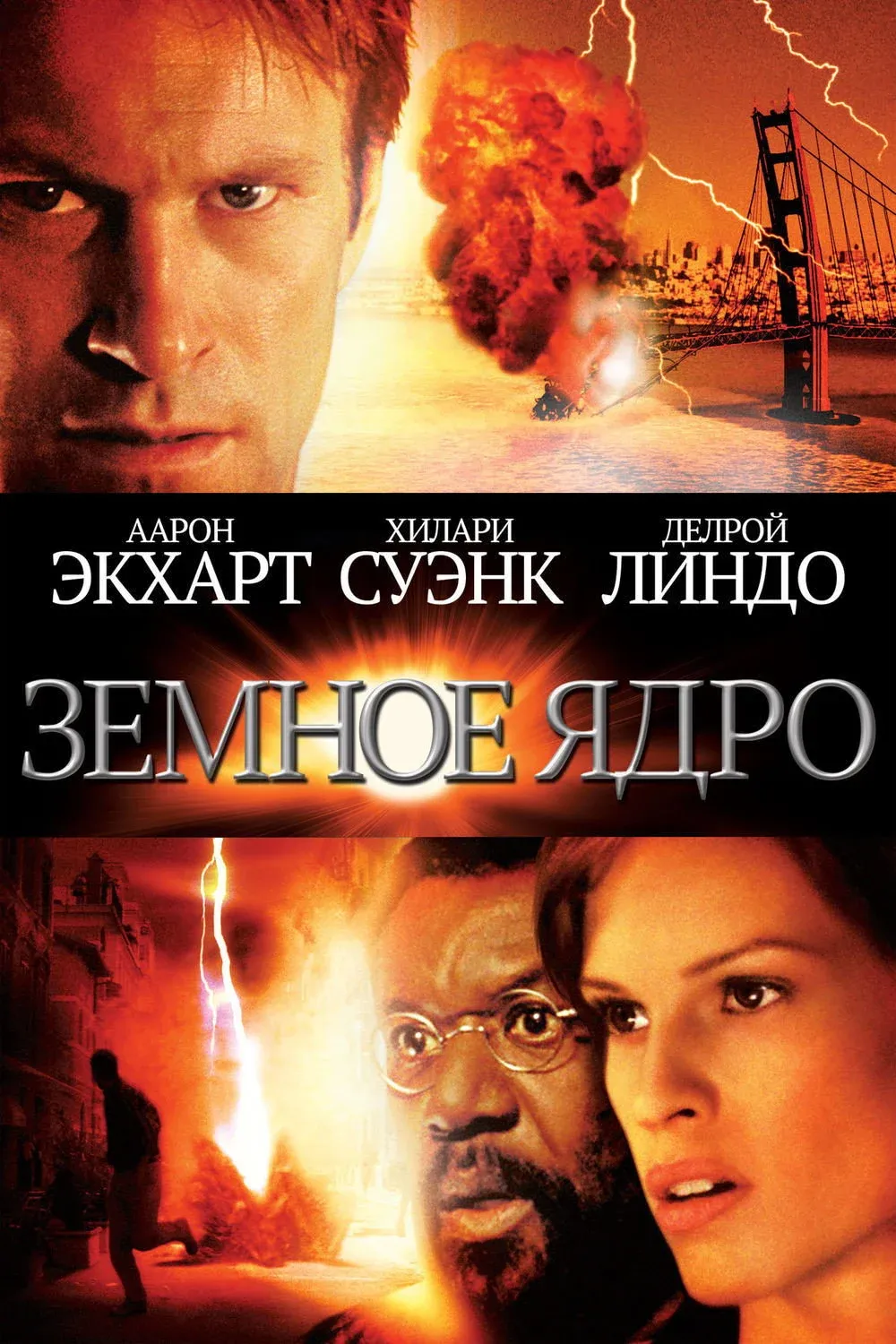 Постер фильма Земное ядро
