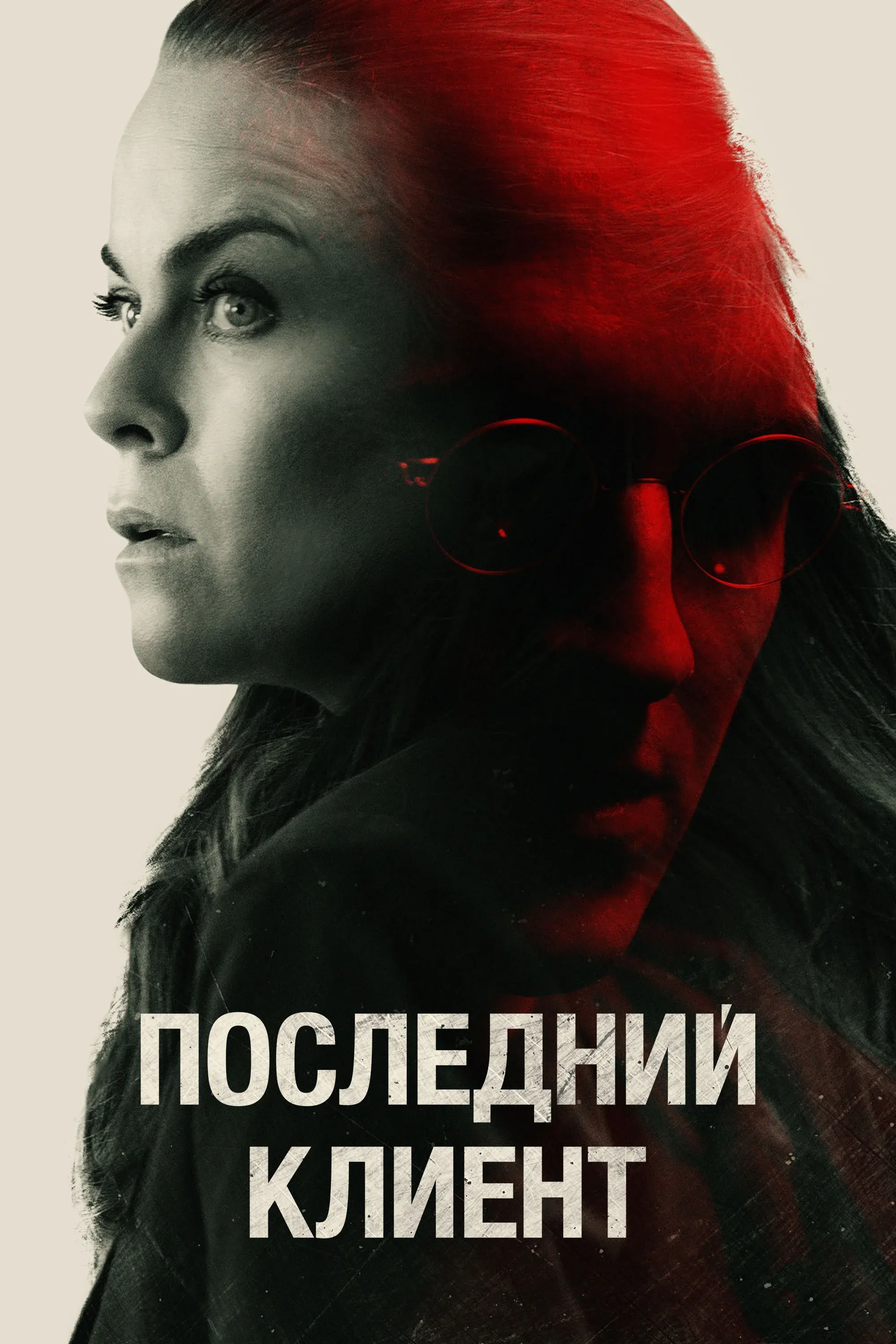 Постер фильма Последний клиент