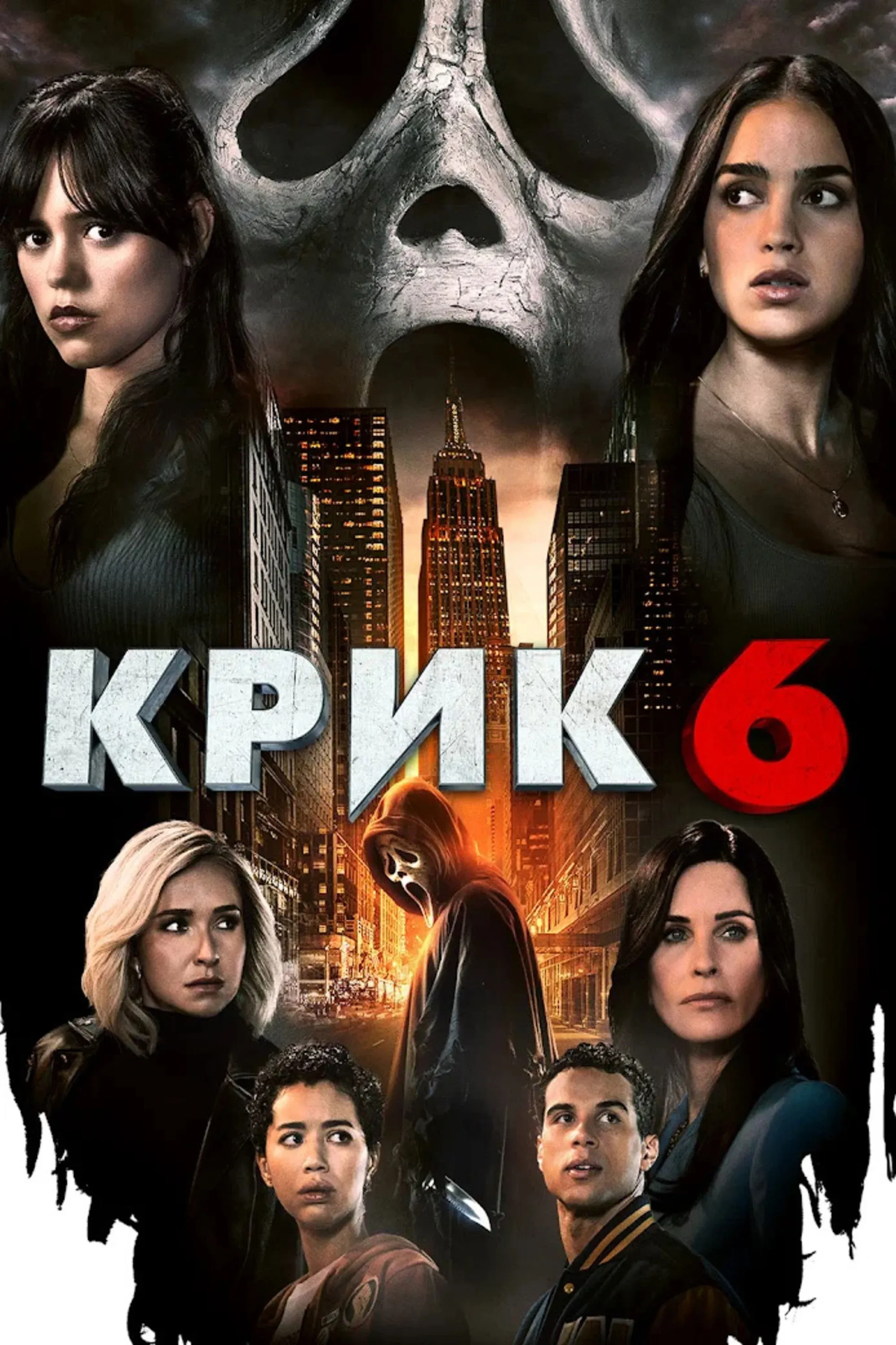 Постер фильма Крик 6