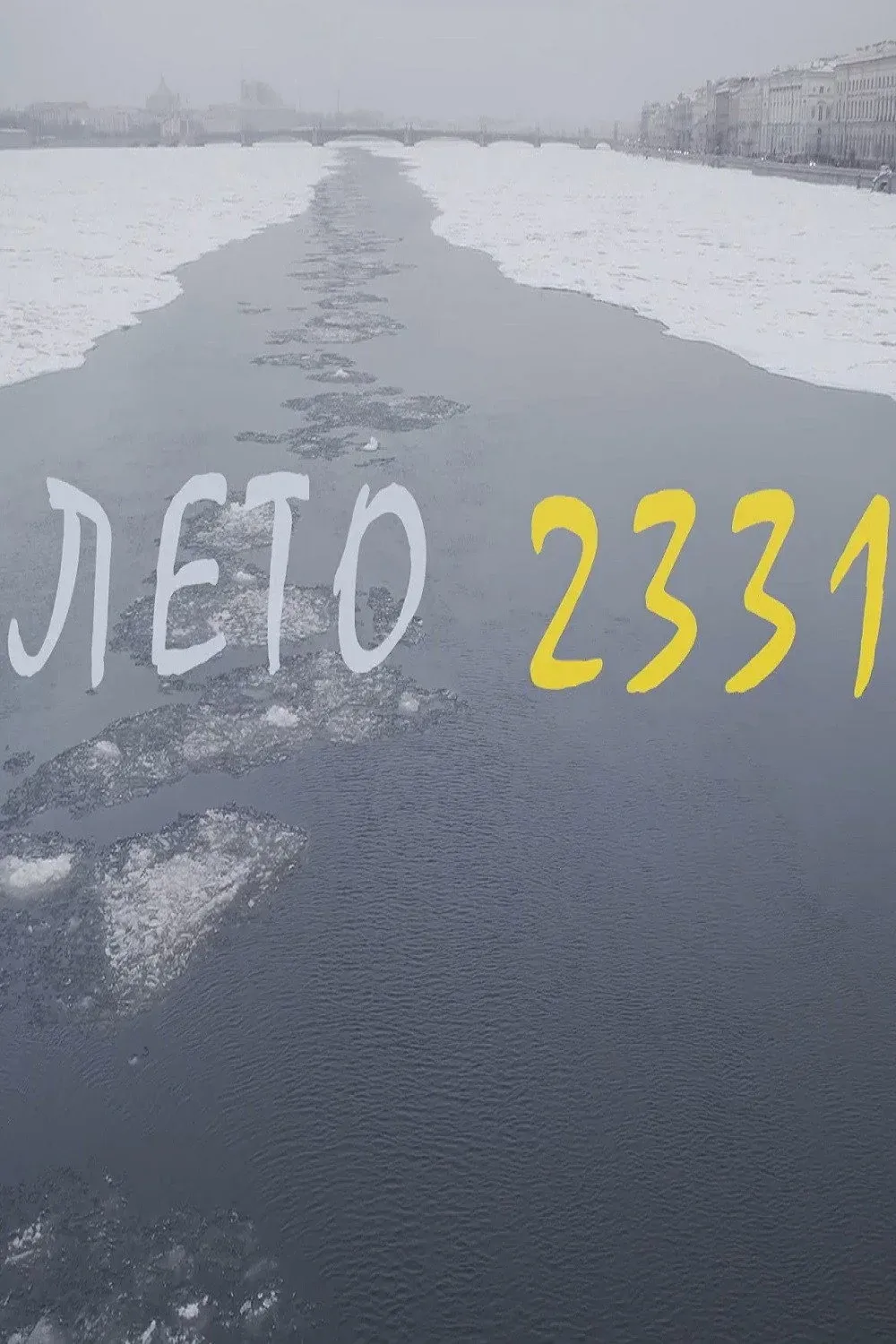 Постер фильма Лето 2331