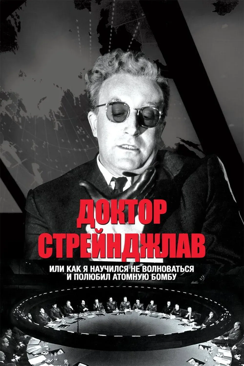 Постер фильма Доктор Стрейнджлав, или Как я научился не волноваться и полюбил атомную бомбу