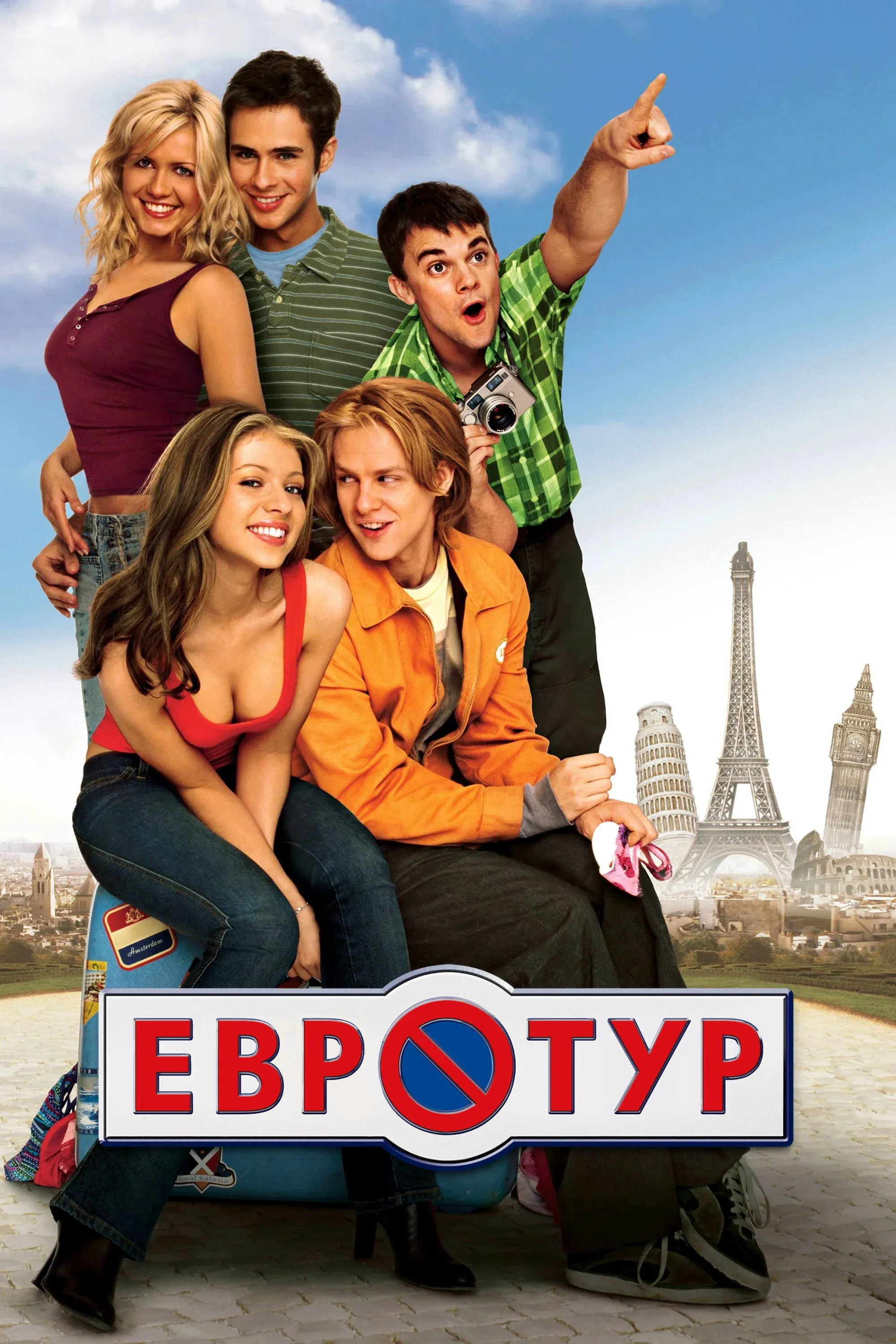 Постер фильма Евротур