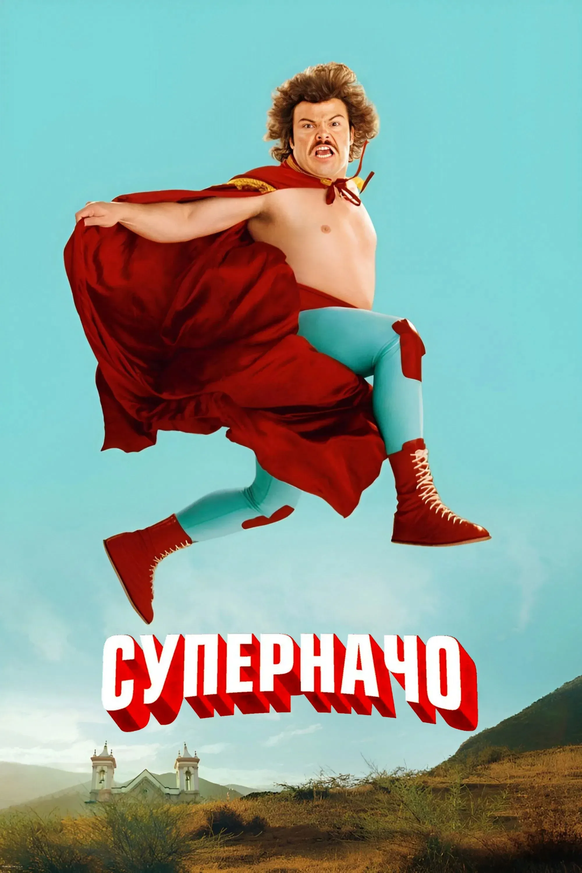 Постер фильма Суперначо