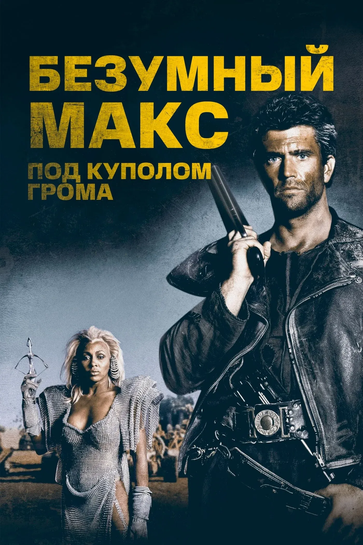 Постер фильма Безумный Макс 3: Под куполом грома