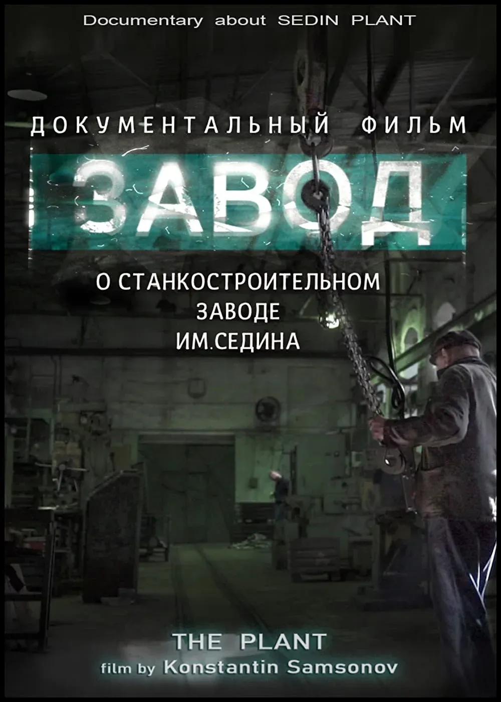 Постер фильма Завод
