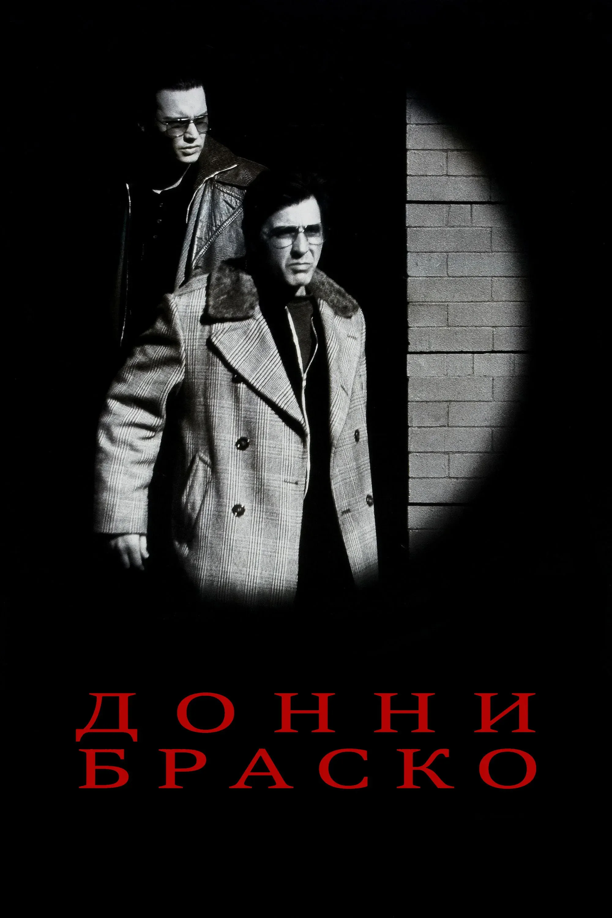 Постер фильма Донни Браско