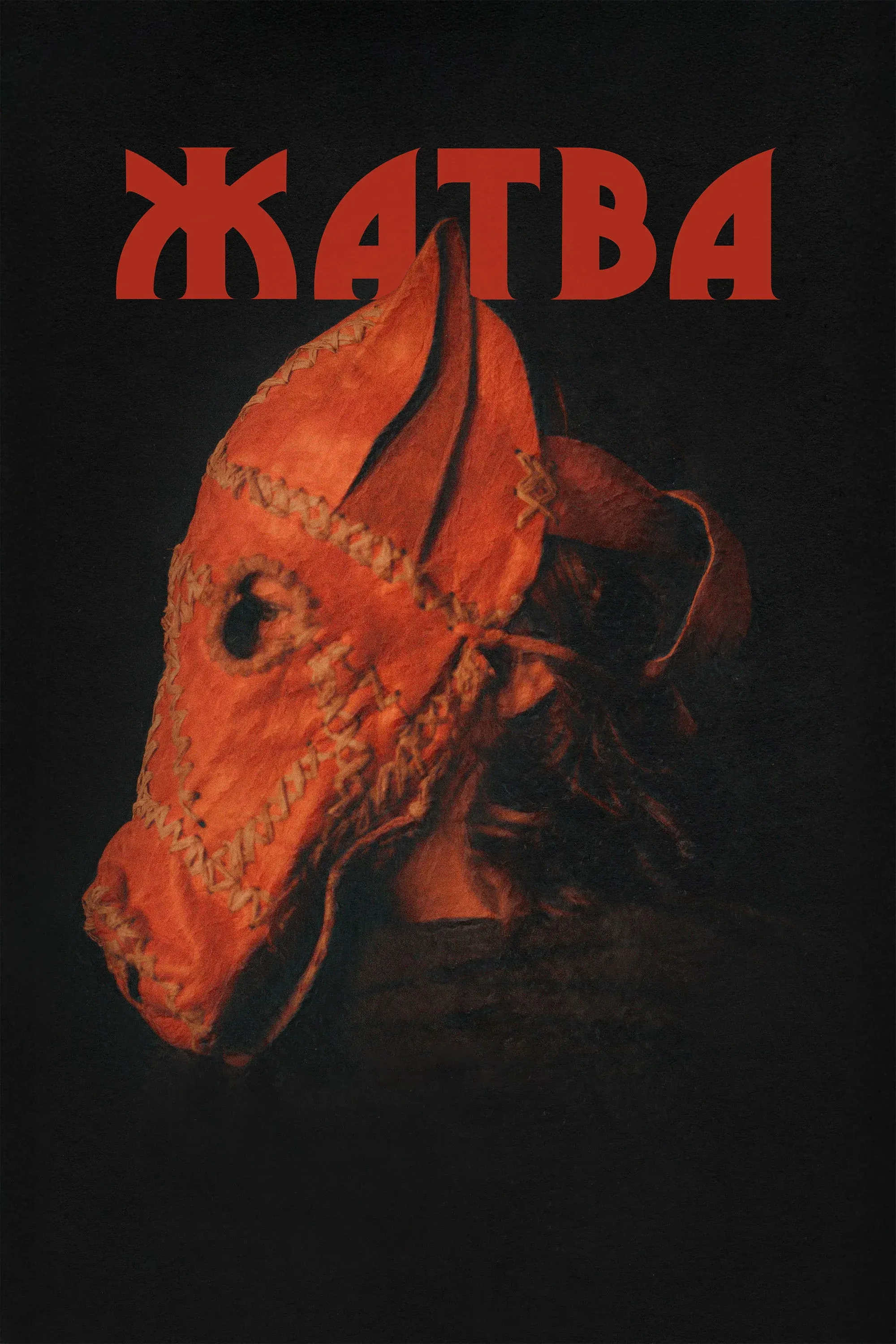 Постер фильма Жатва
