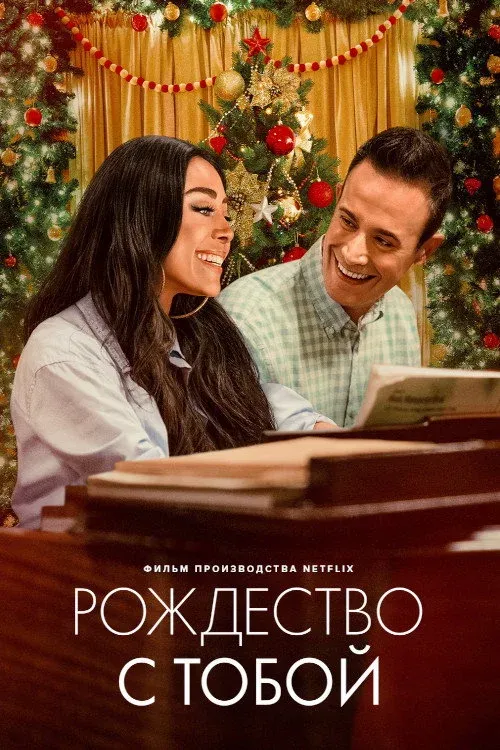Постер фильма Рождество с тобой