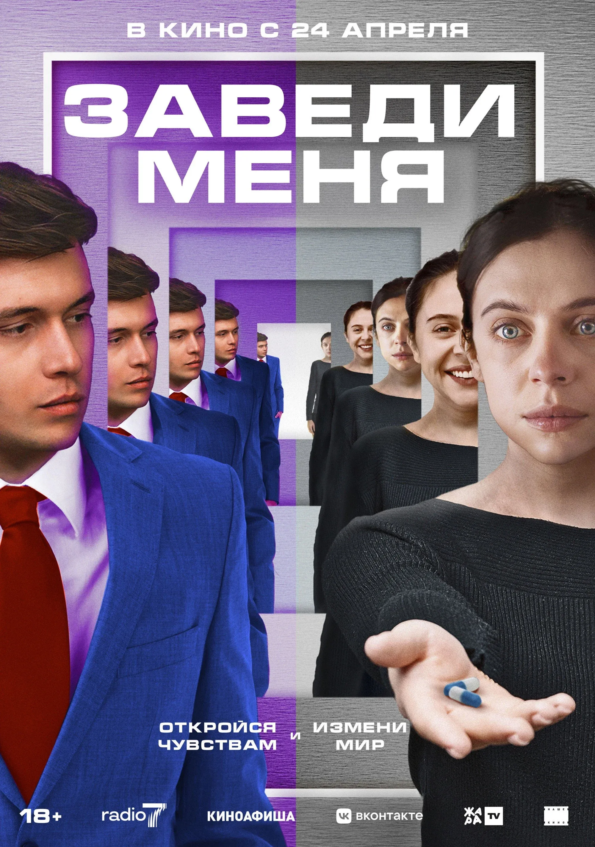 Постер фильма Заведи меня