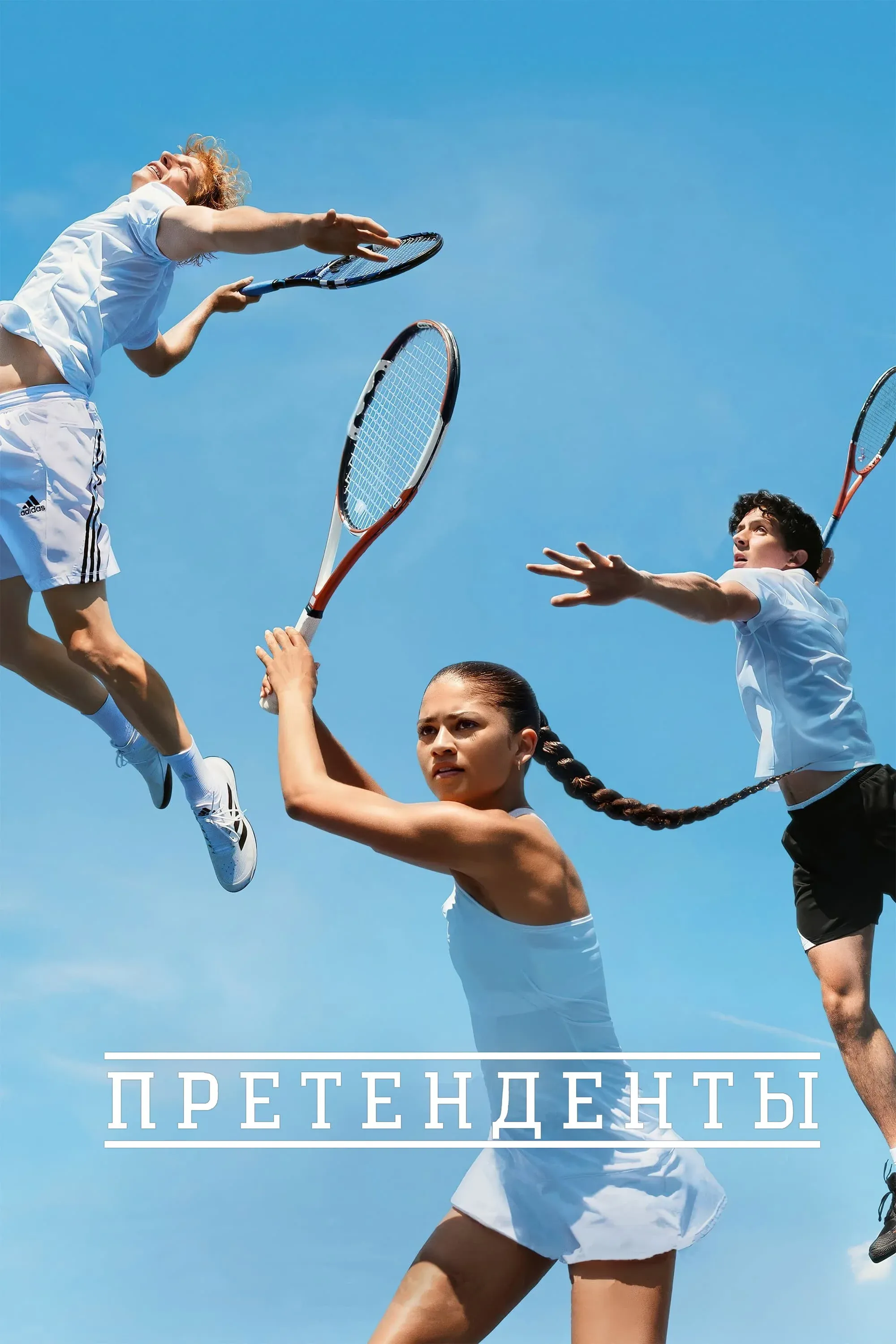 Постер фильма Претенденты