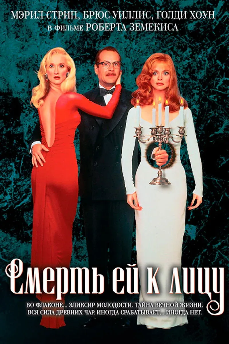 Постер фильма Смерть ей к лицу