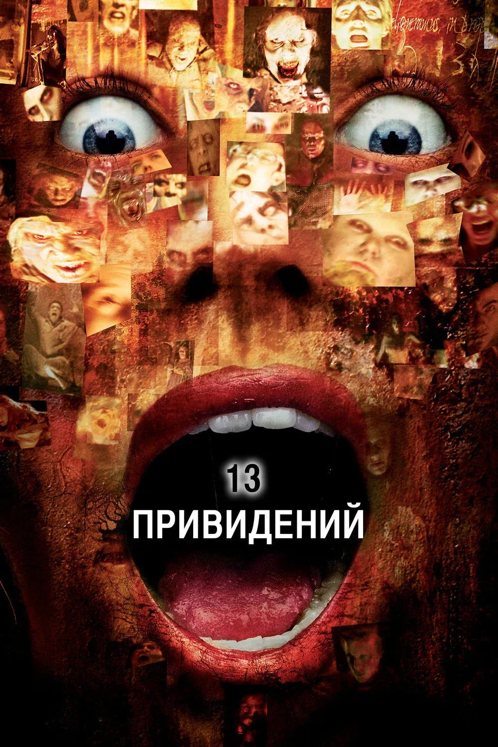 Постер фильма Тринадцать привидений