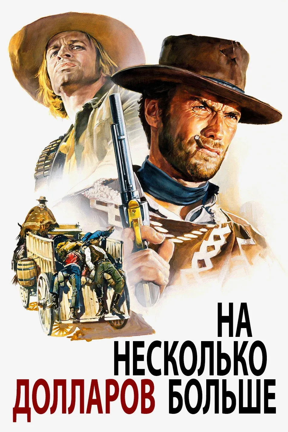 Постер фильма На несколько долларов больше