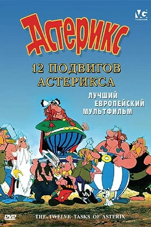 Постер фильма 12 подвигов Астерикса
