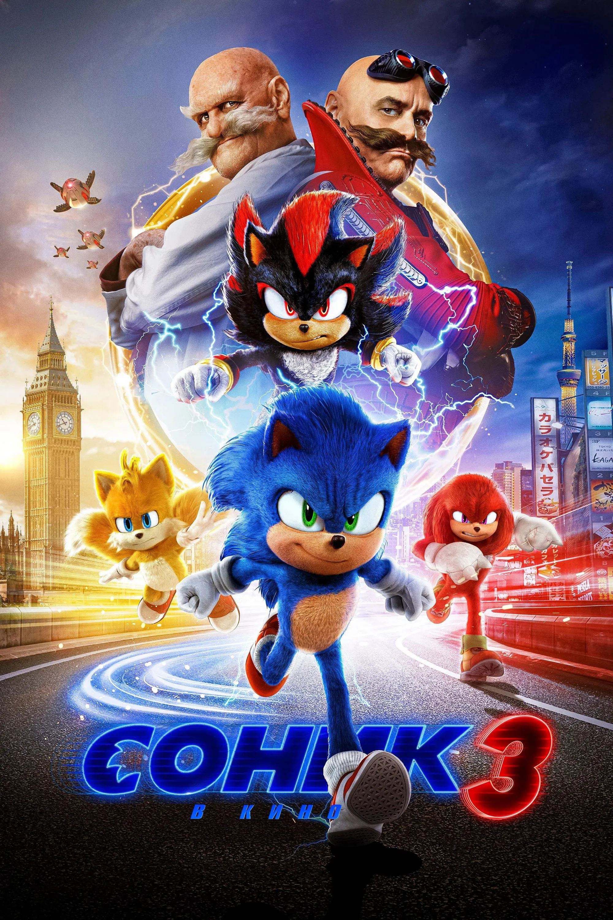 Постер фильма Соник 3 в кино