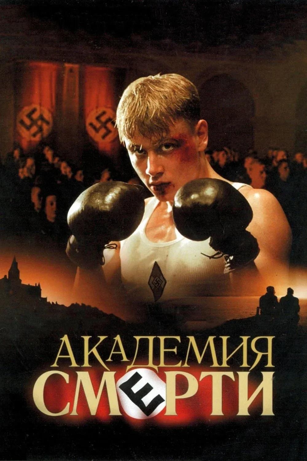 Постер фильма Академия Смерти