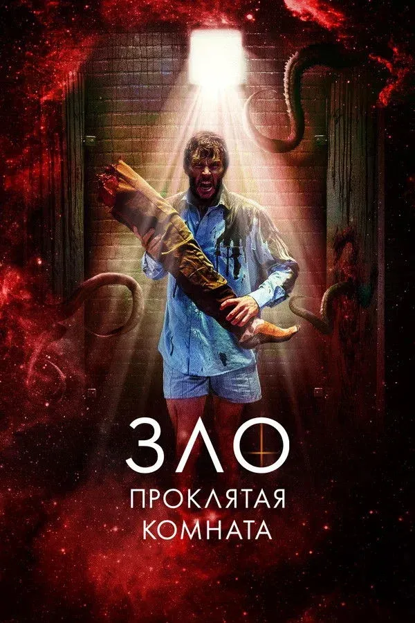 Постер фильма Зло: Проклятая комната