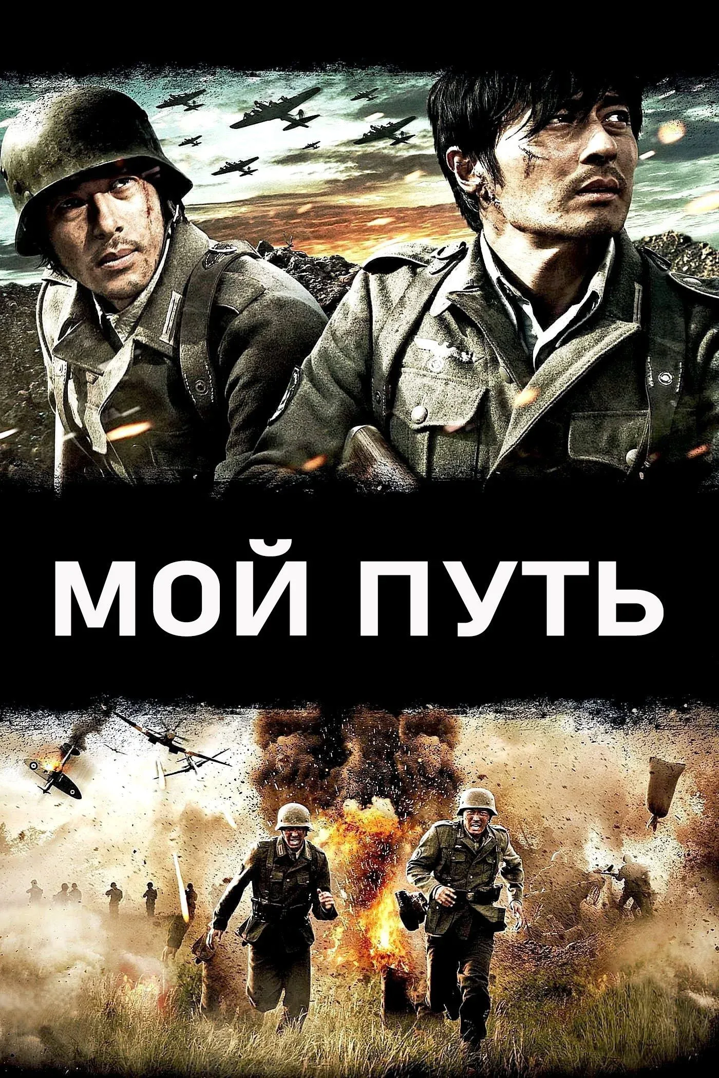 Постер фильма Мой путь