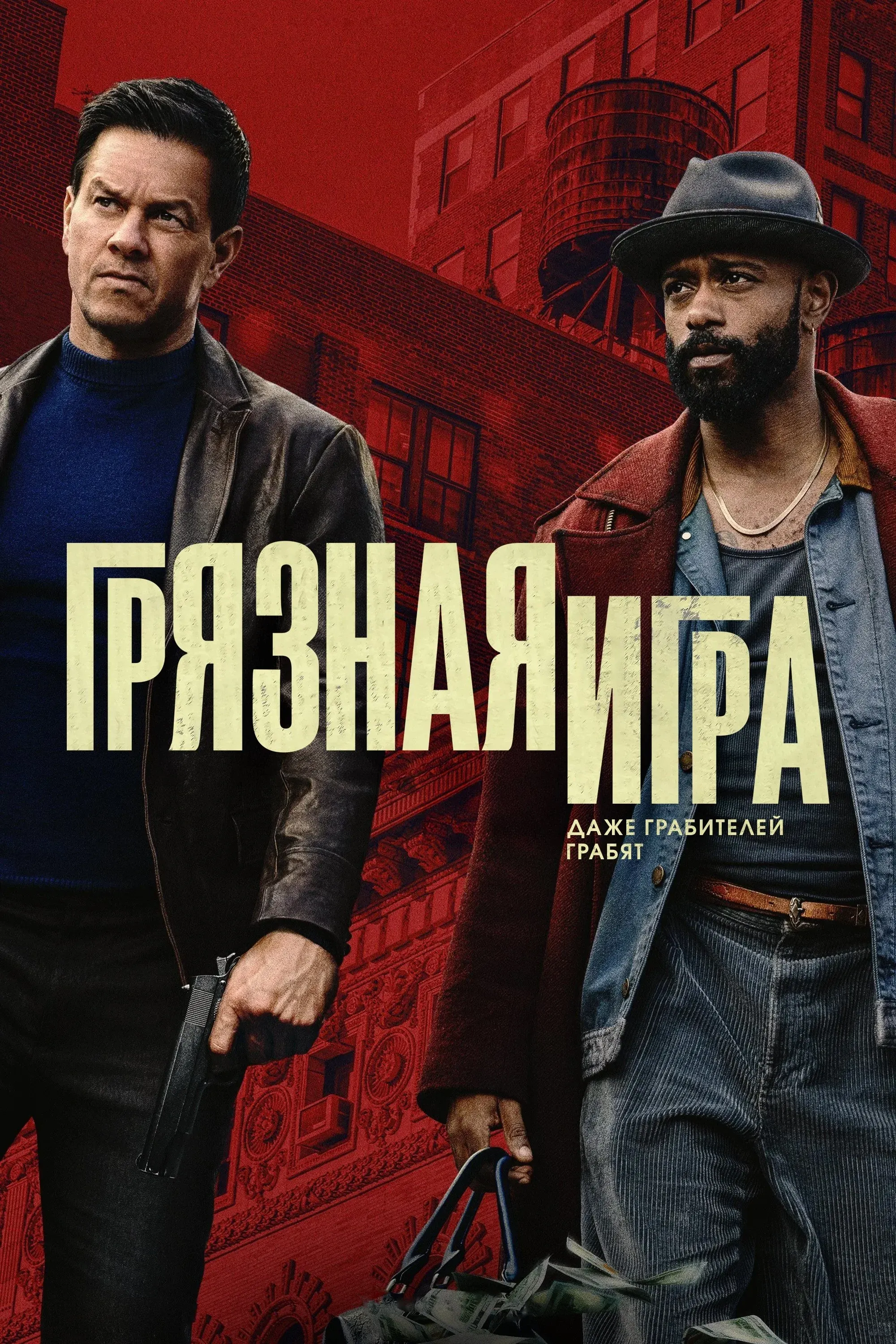 Постер фильма Грязная игра