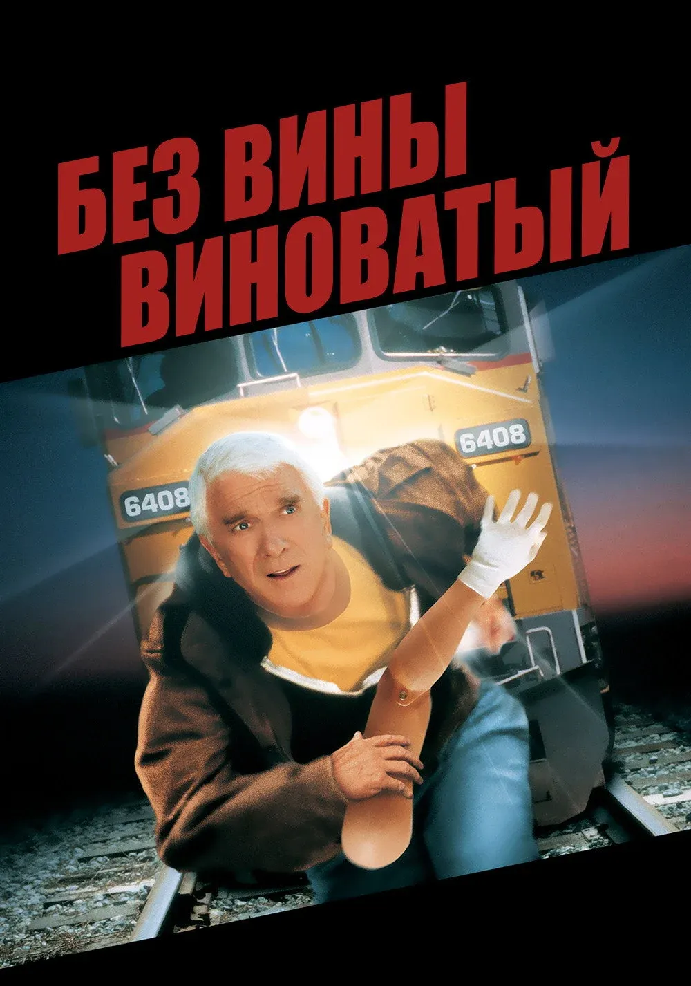 Постер фильма Без вины виноватый
