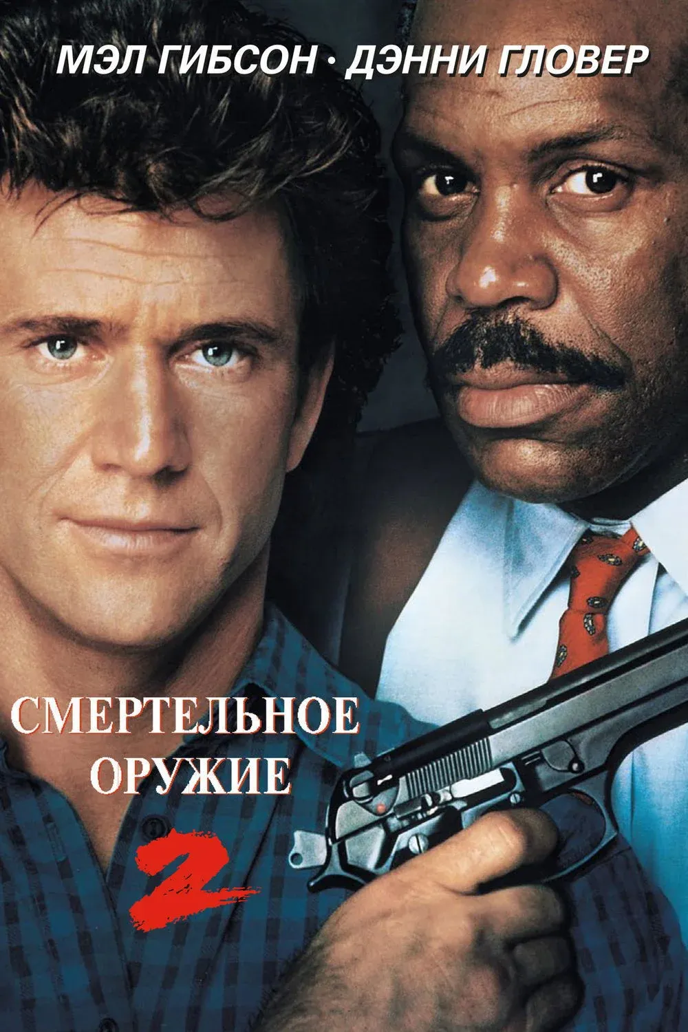 Постер фильма Смертельное оружие 2