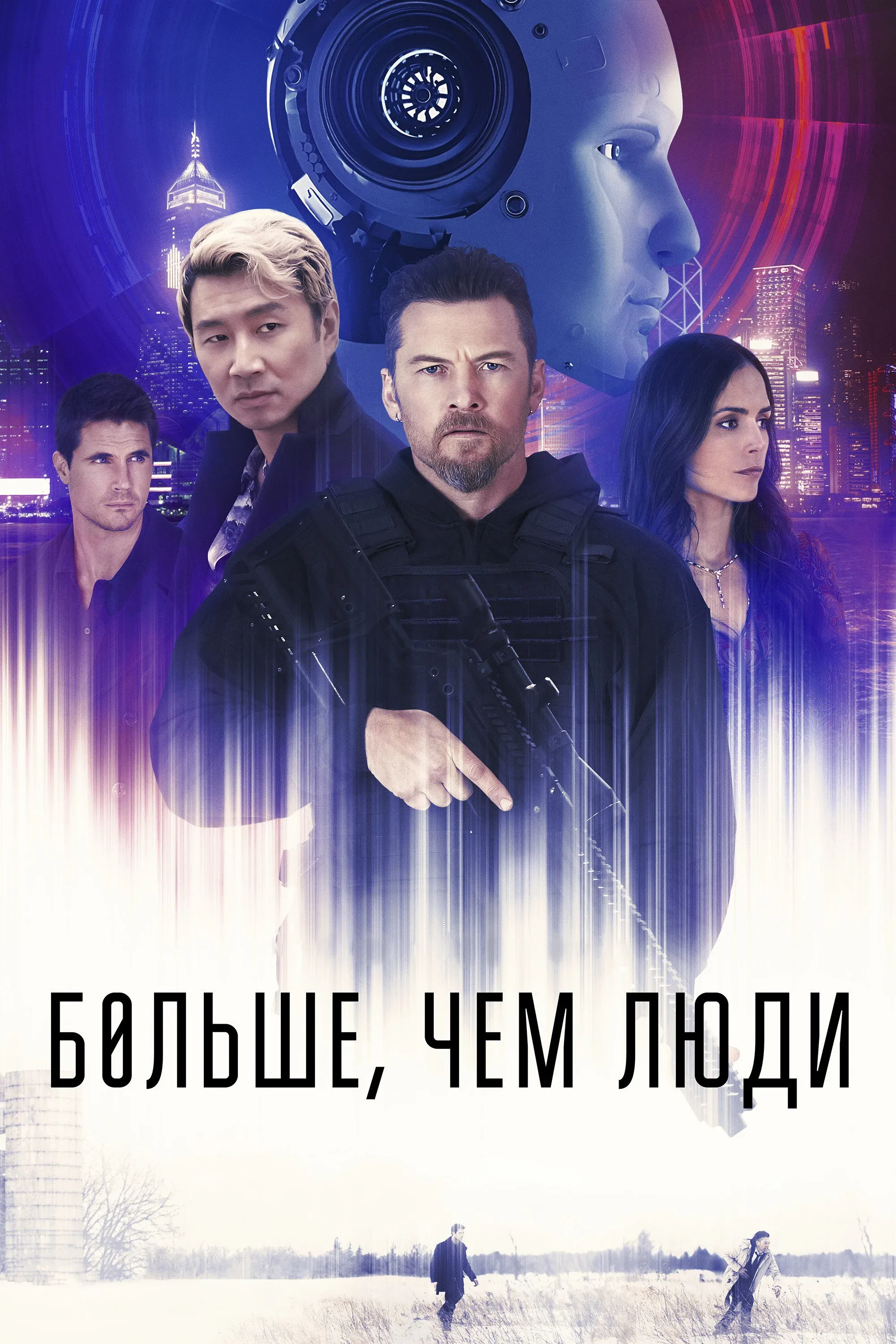 Постер фильма Больше, чем люди