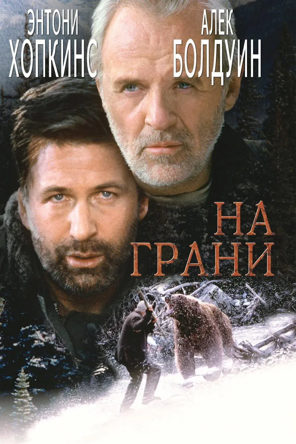 Постер фильма На грани