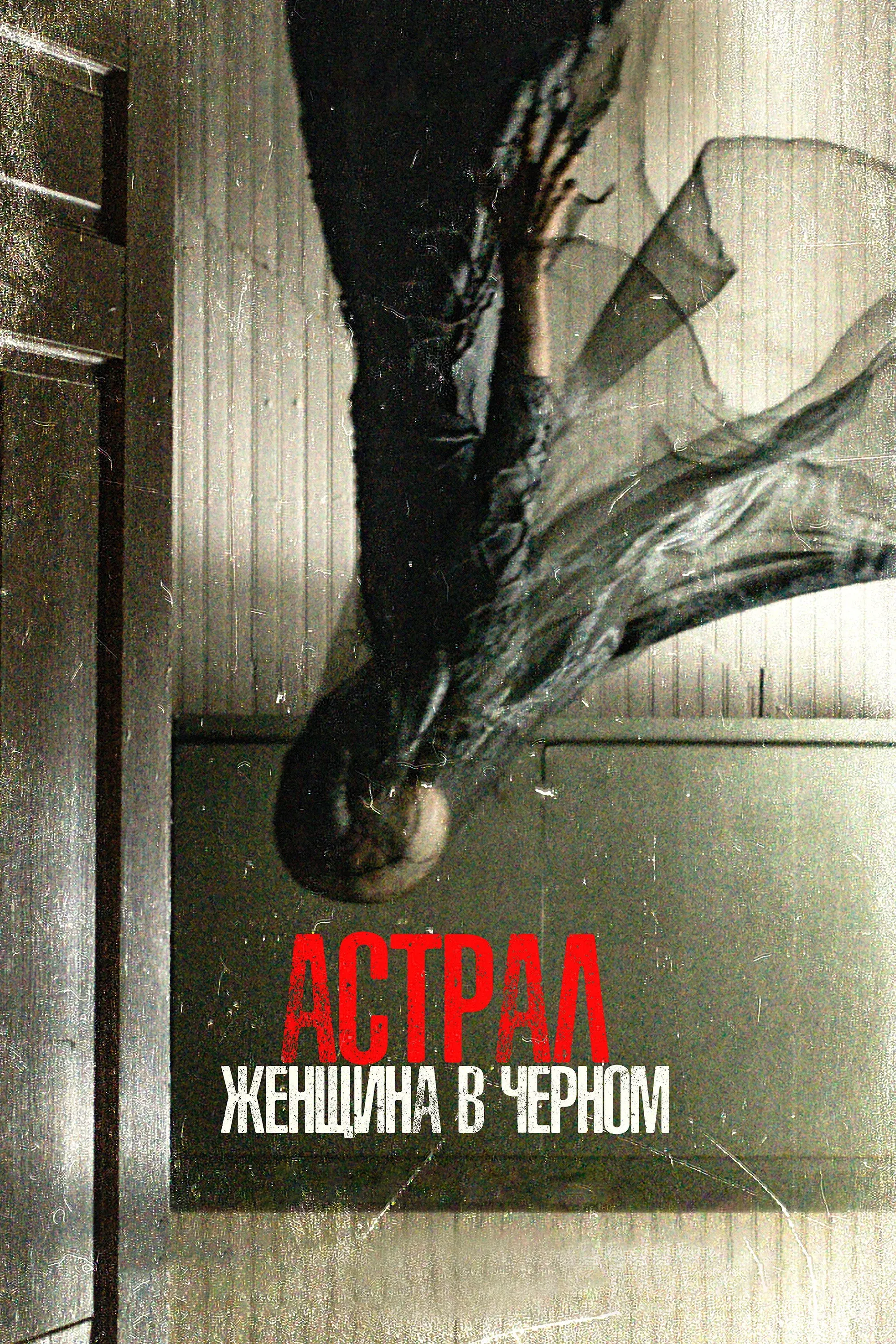 Постер фильма Астрал. Женщина в чёрном