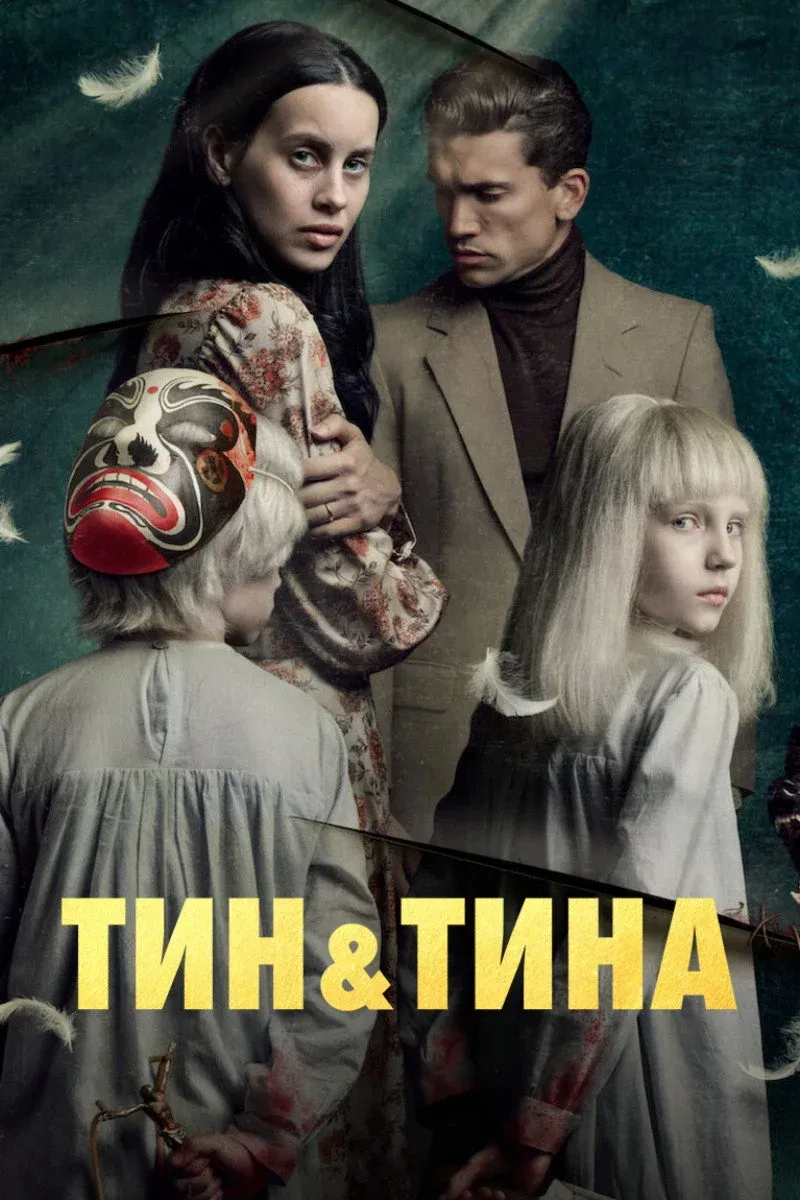 Постер фильма Тин и Тина