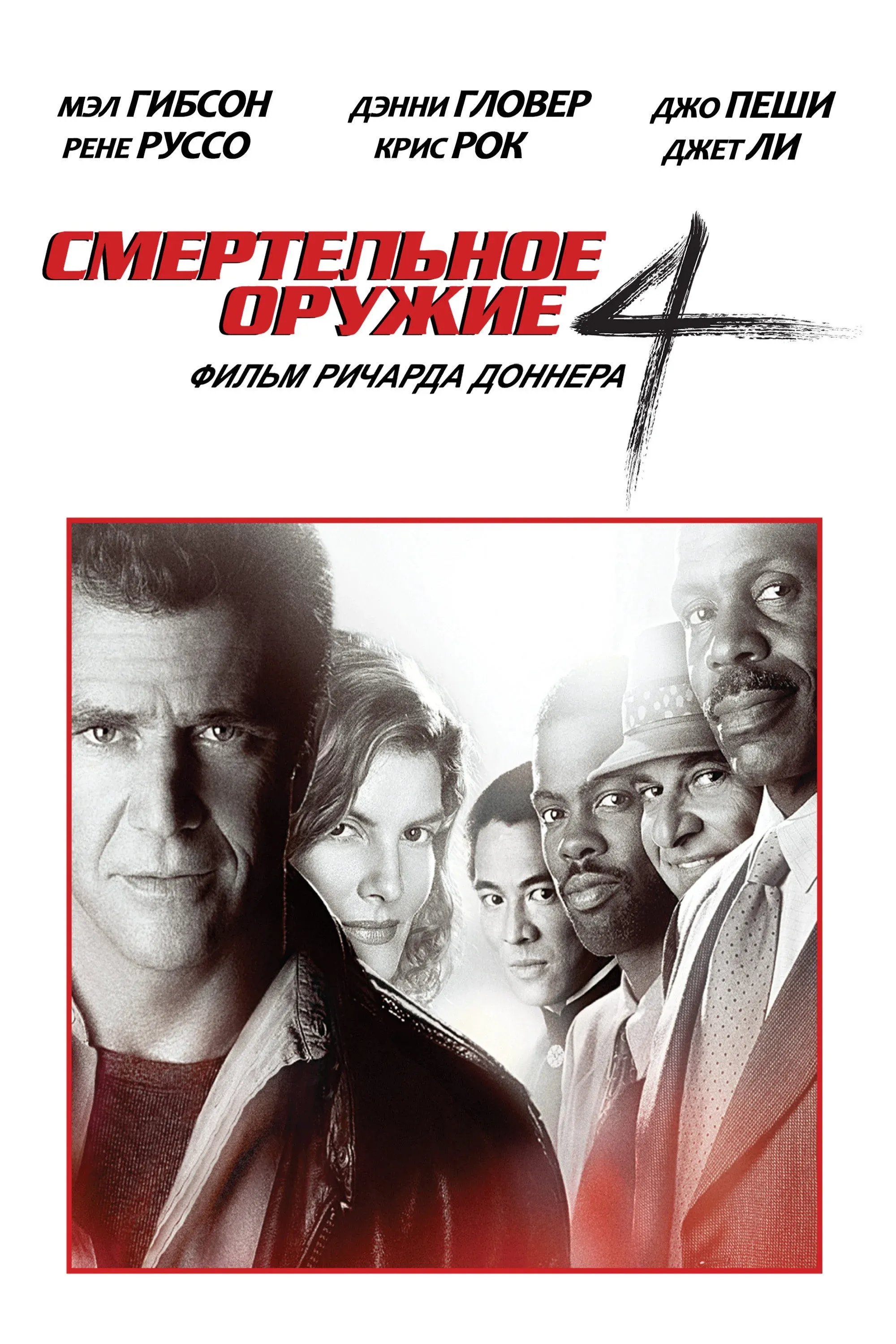 Постер фильма Смертельное оружие 4