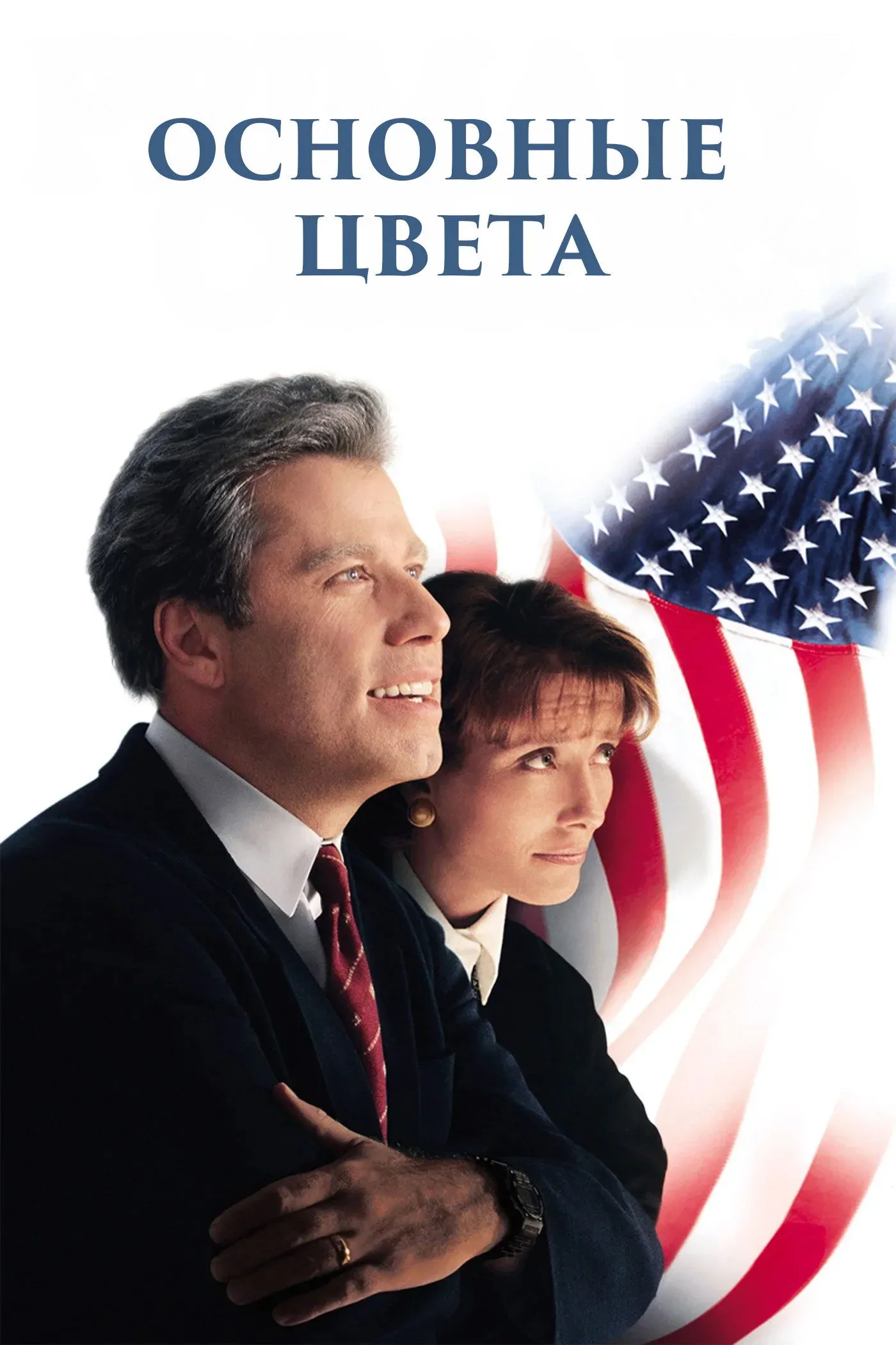 Постер фильма Основные цвета
