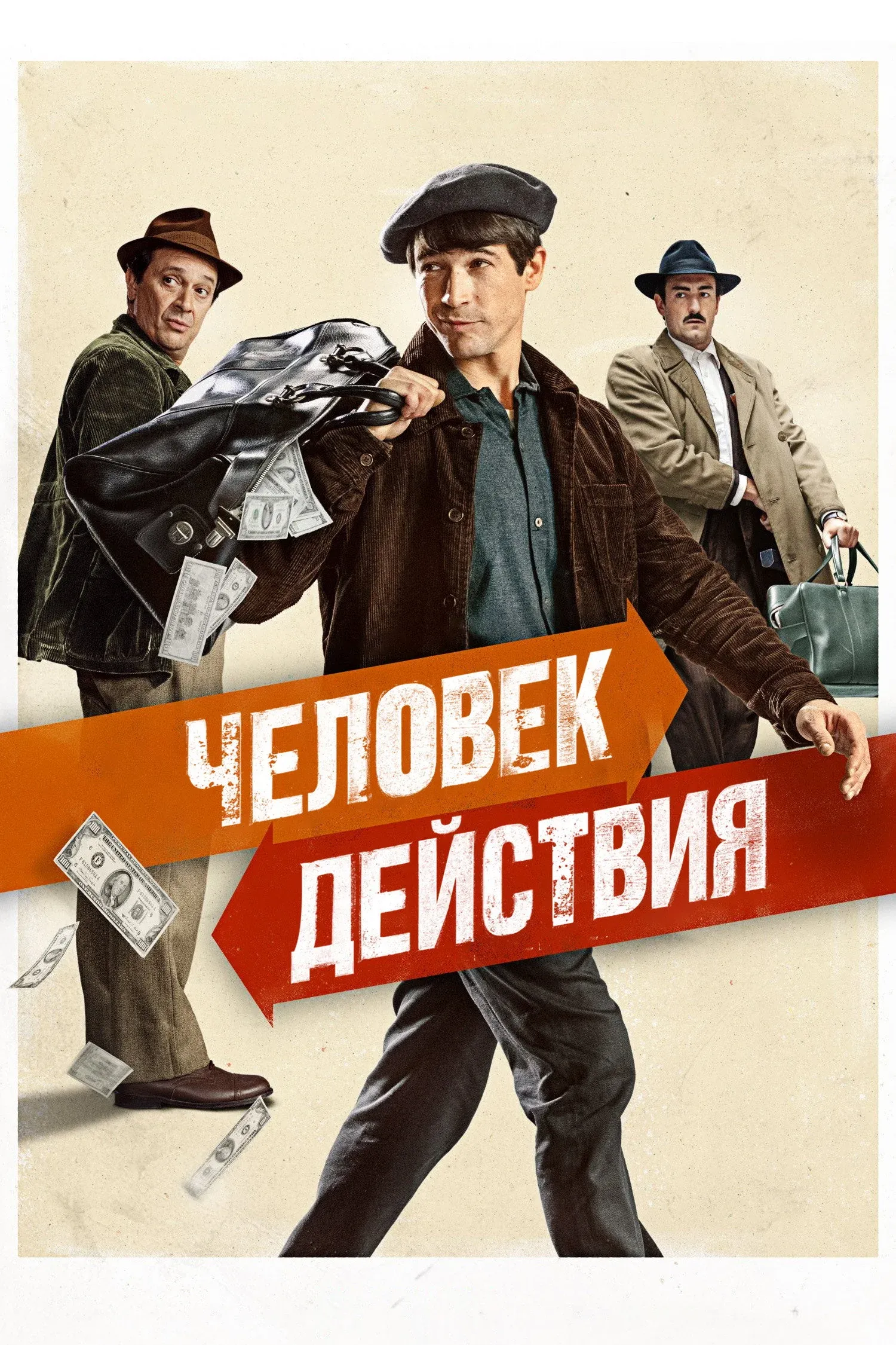 Постер фильма Человек действия