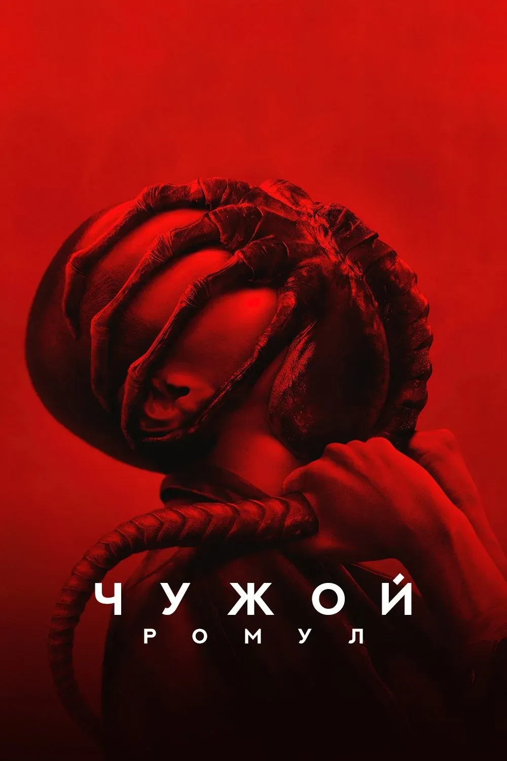 Постер фильма Чужой: Ромул