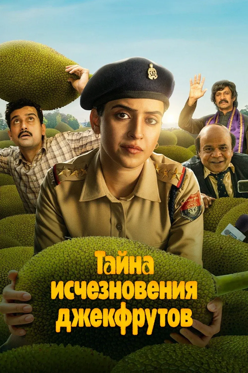 Постер фильма Тайна исчезновения джекфрутов
