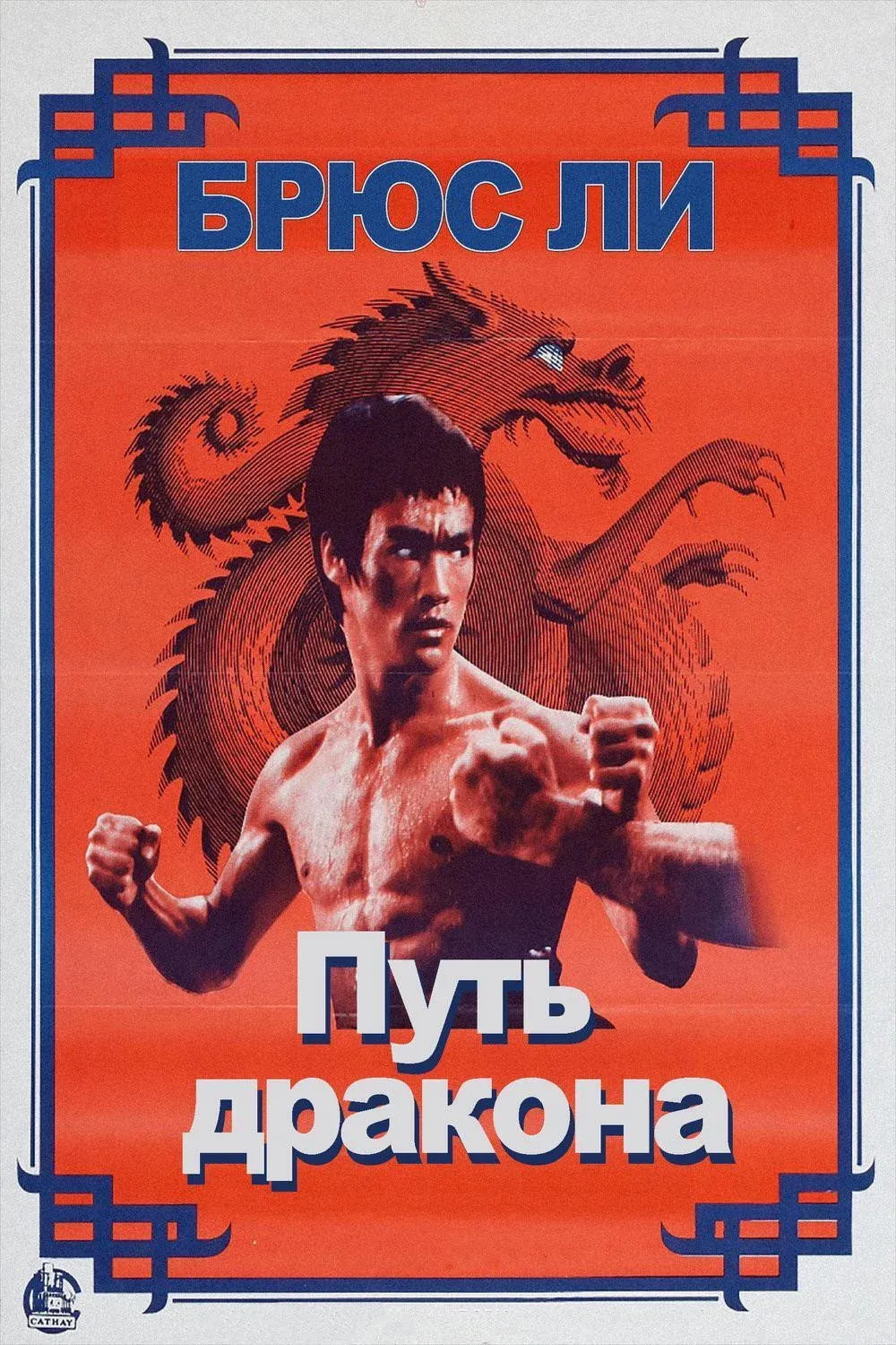 Постер фильма Путь дракона