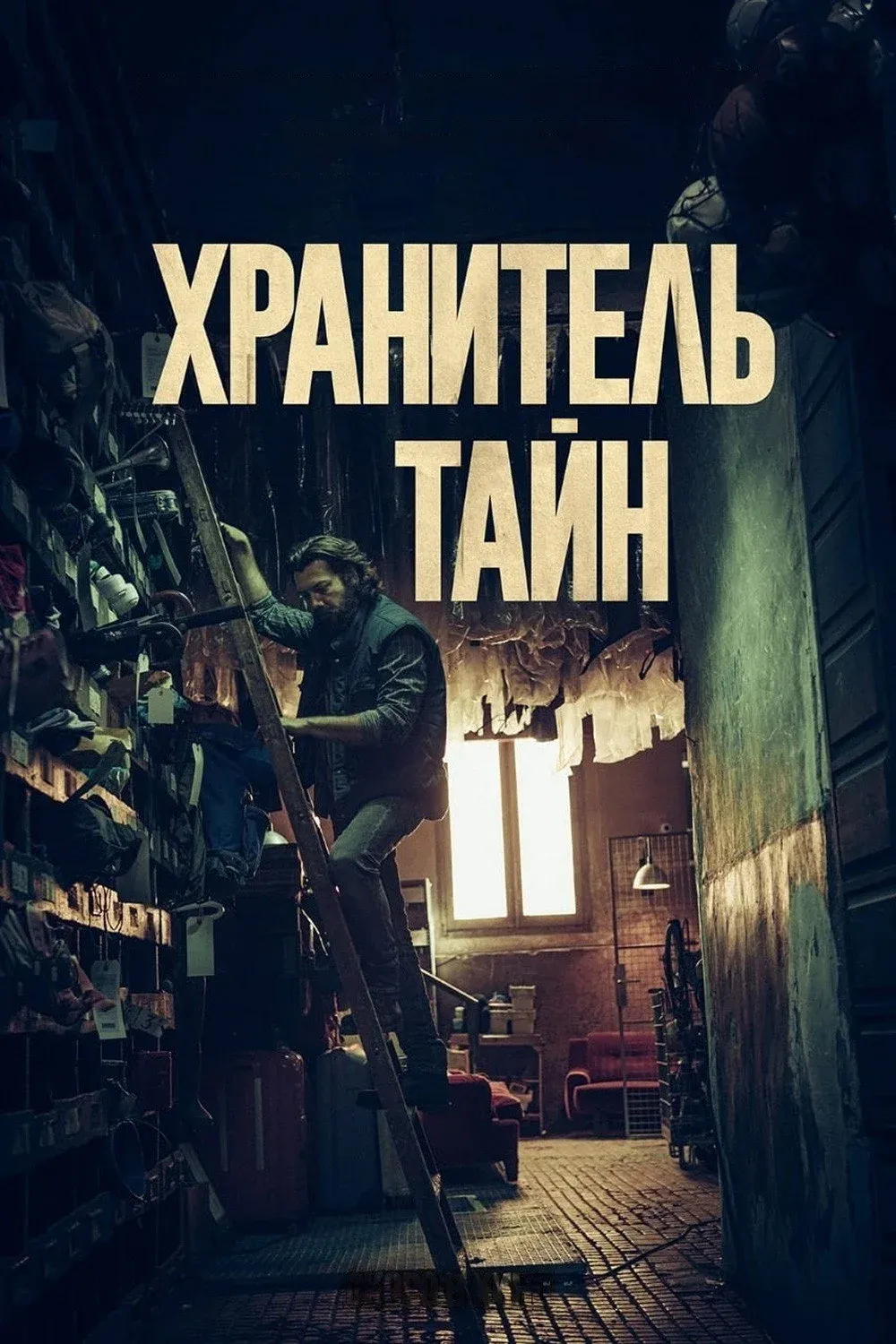 Постер фильма Хранитель тайн