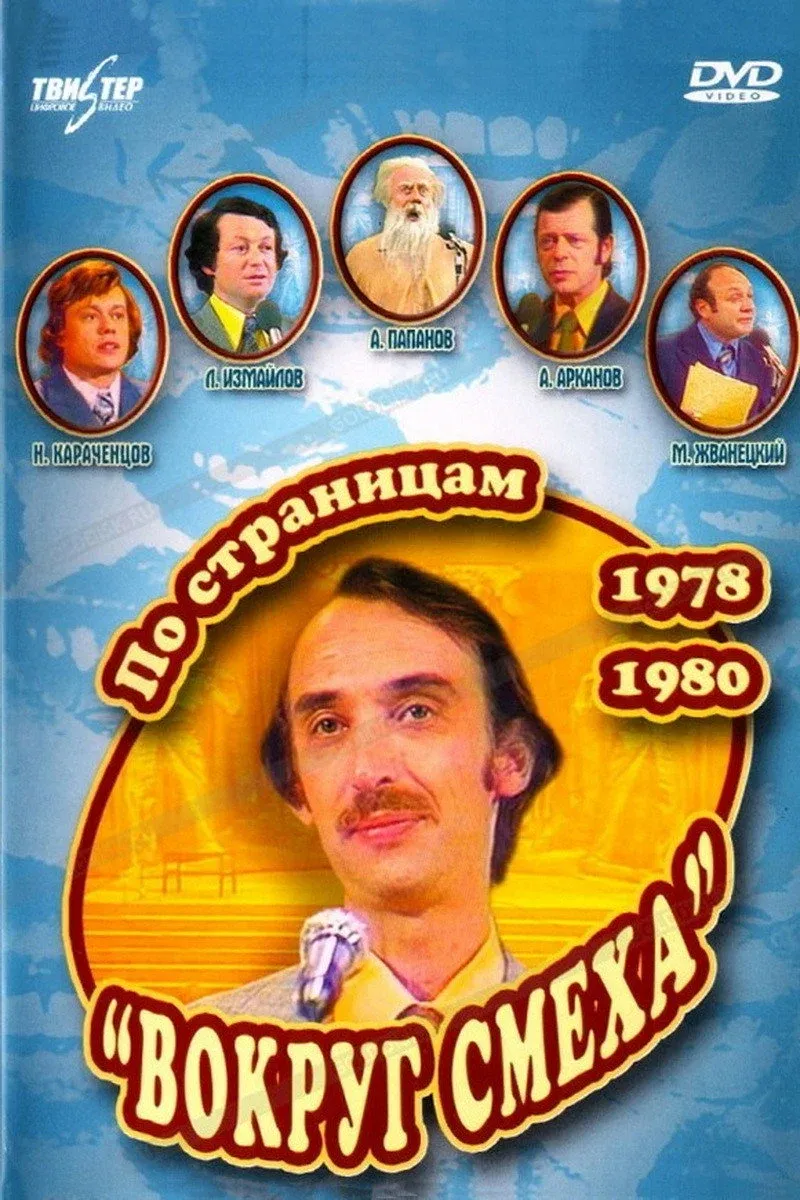 Постер фильма По страницам «Вокруг смеха». 1978-1980