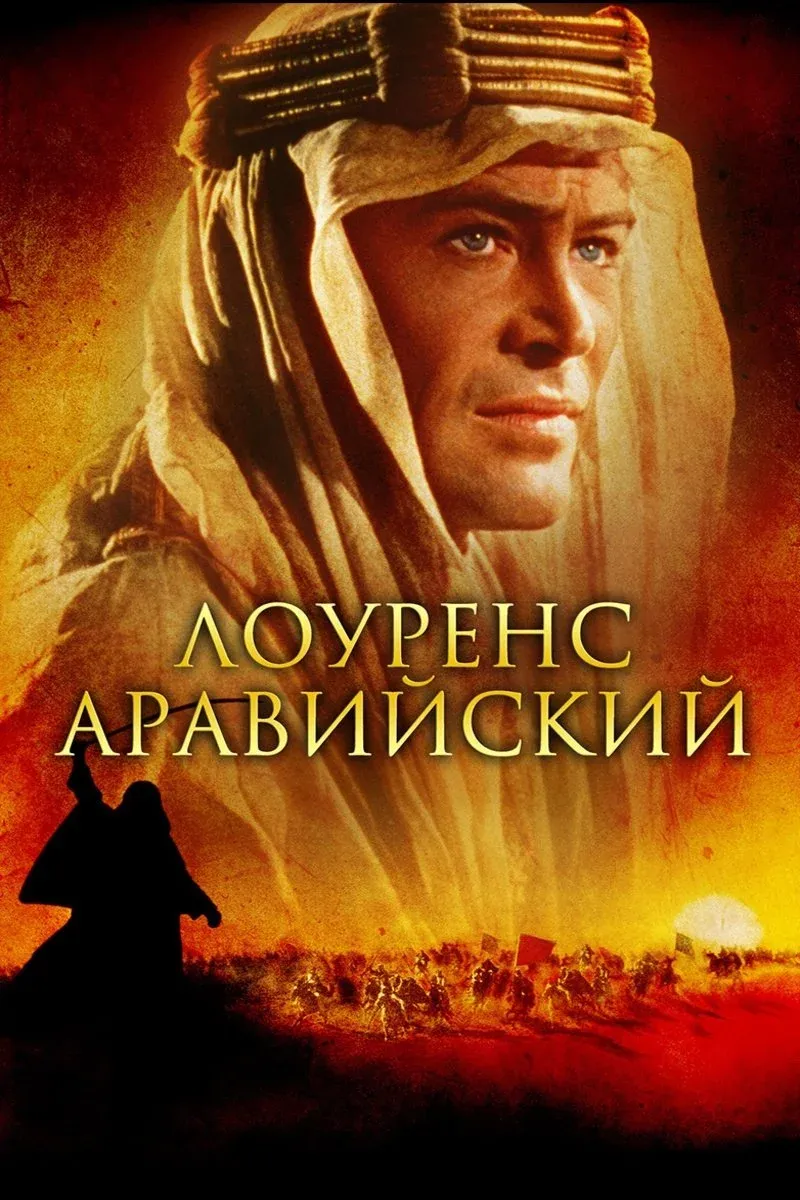 Постер фильма Лоуренс Аравийский