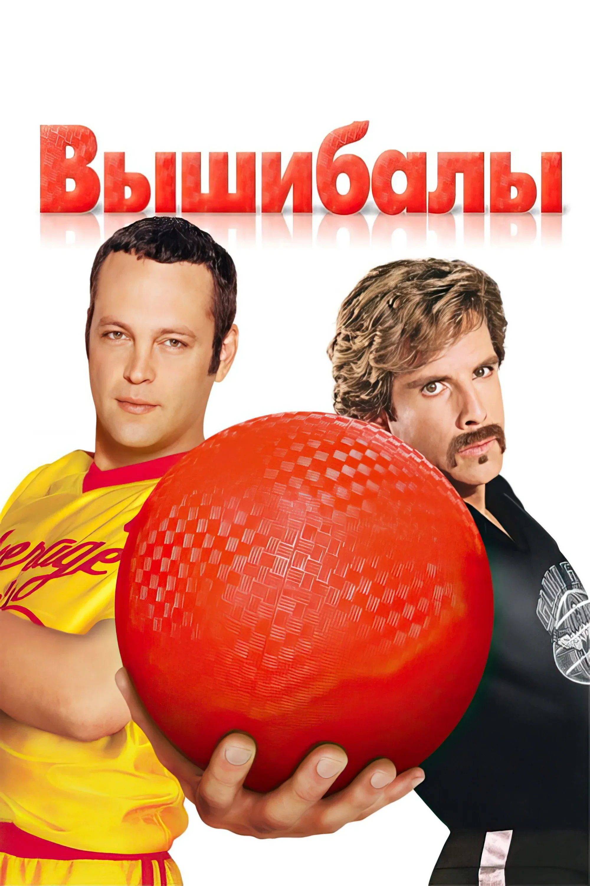 Постер фильма Вышибалы