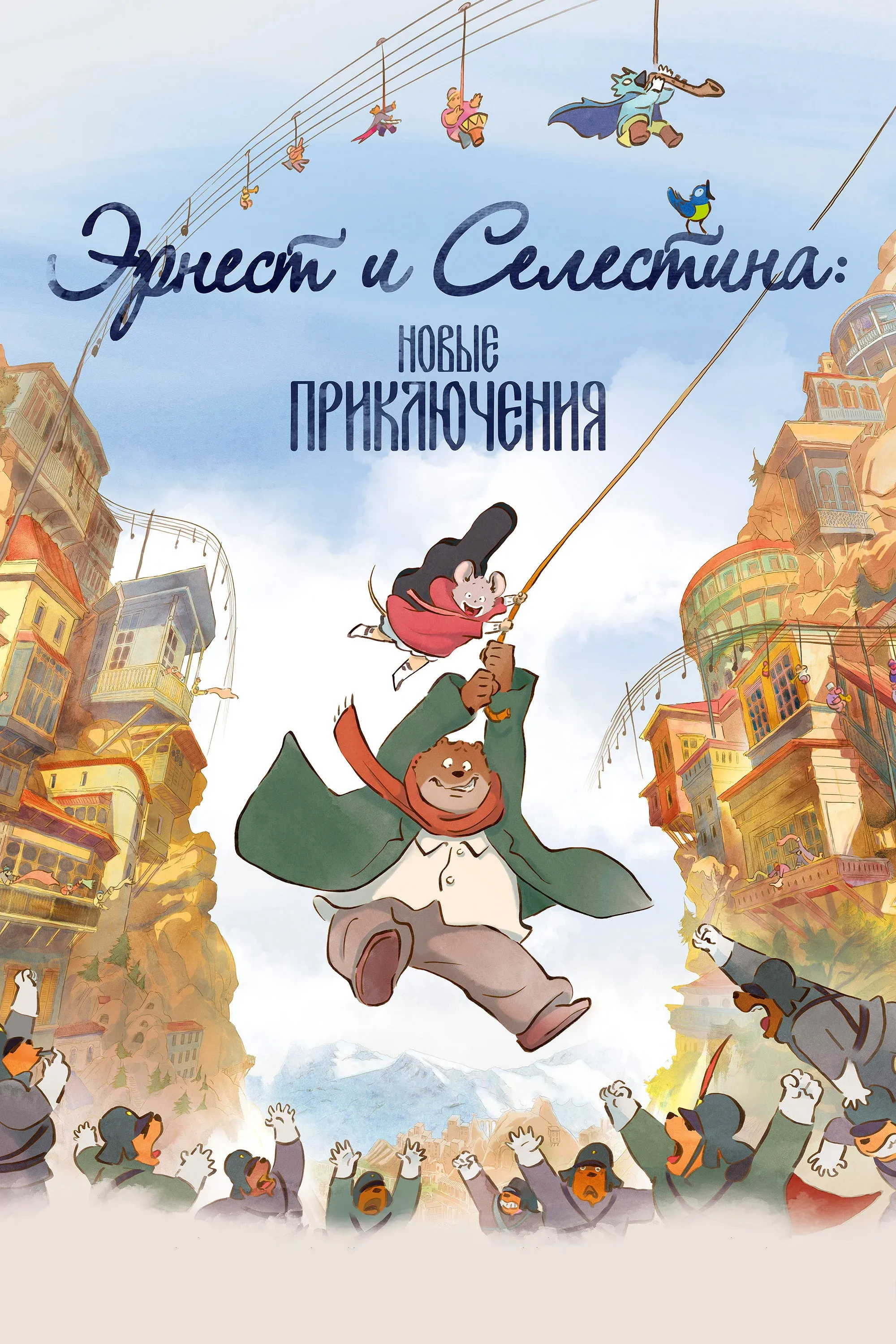Постер фильма Эрнест и Селестина: Новые приключения