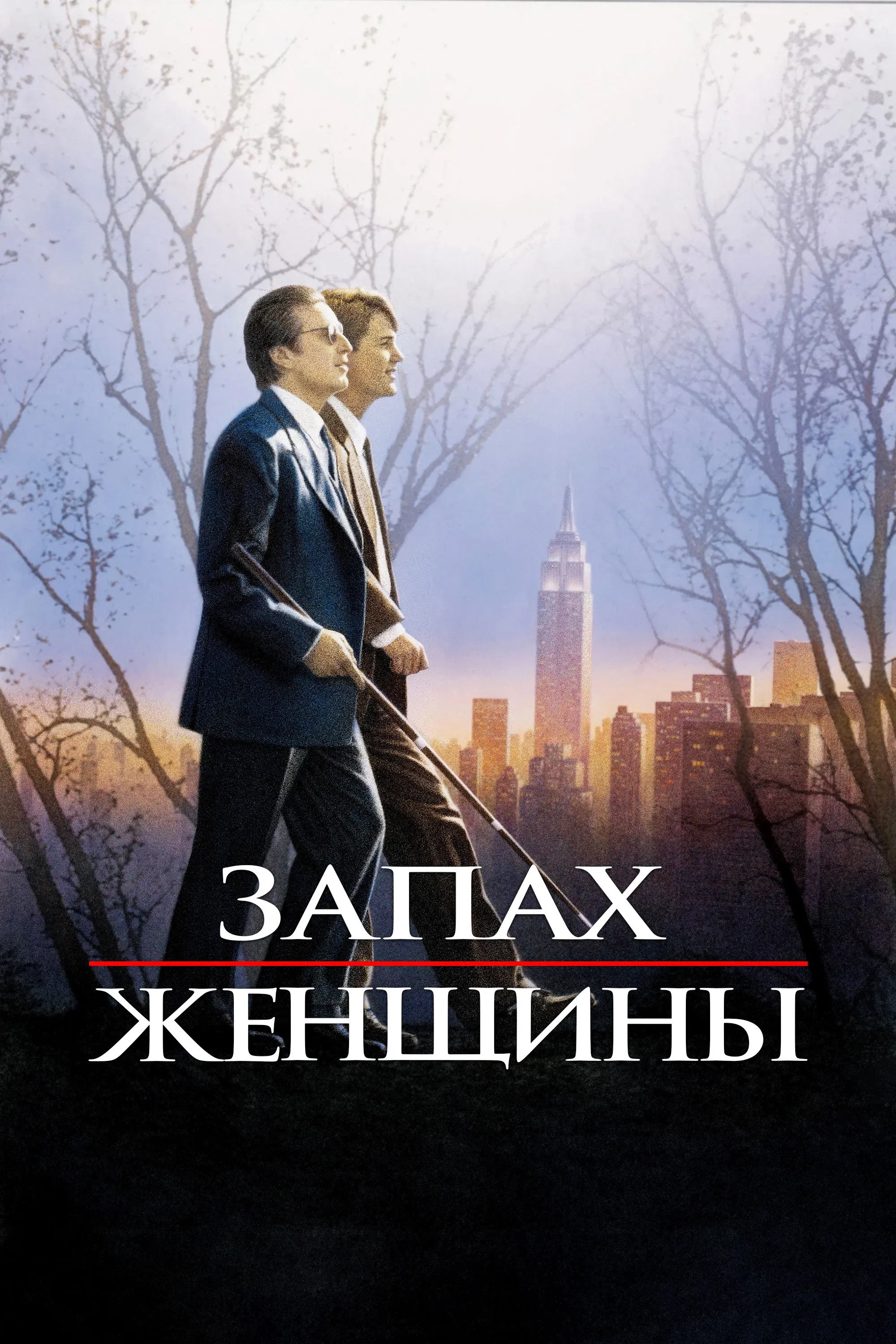 Постер фильма Запах женщины
